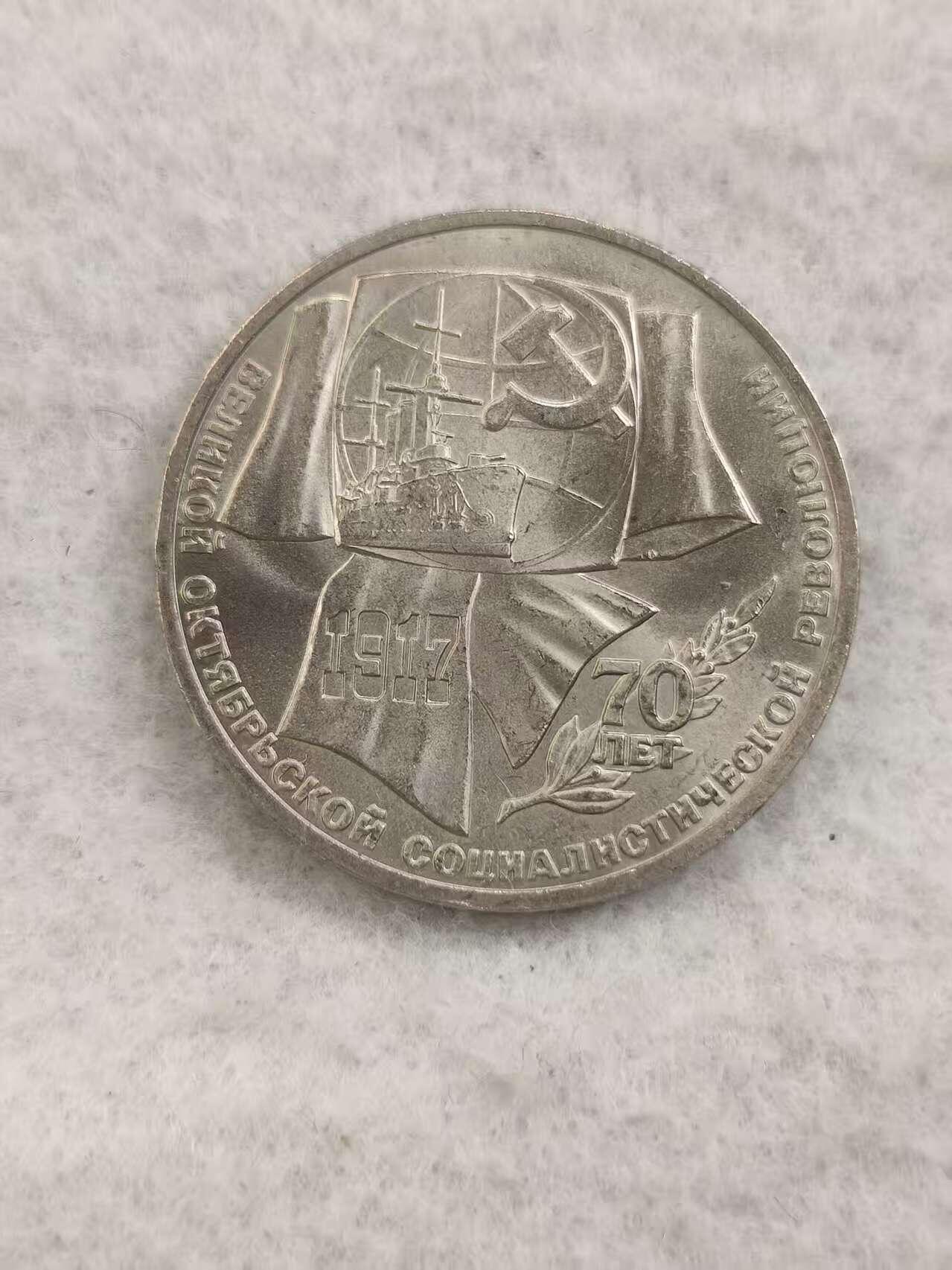 G&W世界散币，银币处理专场（第48场） 苏联1987年1卢布 十月革命70周年