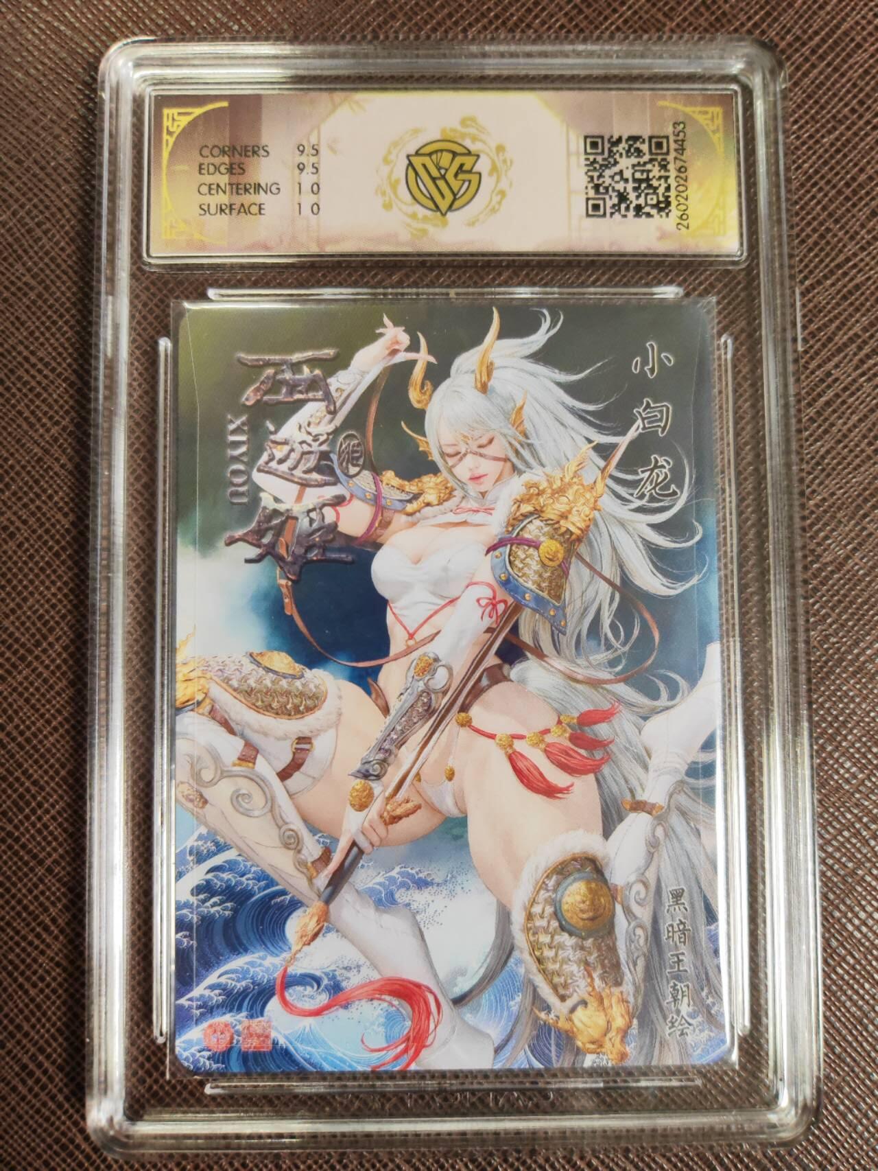 第111期阳大大卡牌拍卖第111期（持续收拍品，周五晚上九点截拍，进群福利早知道） 【10分】焱卡文化 西游姬 黑暗王朝 小白龙 折光453