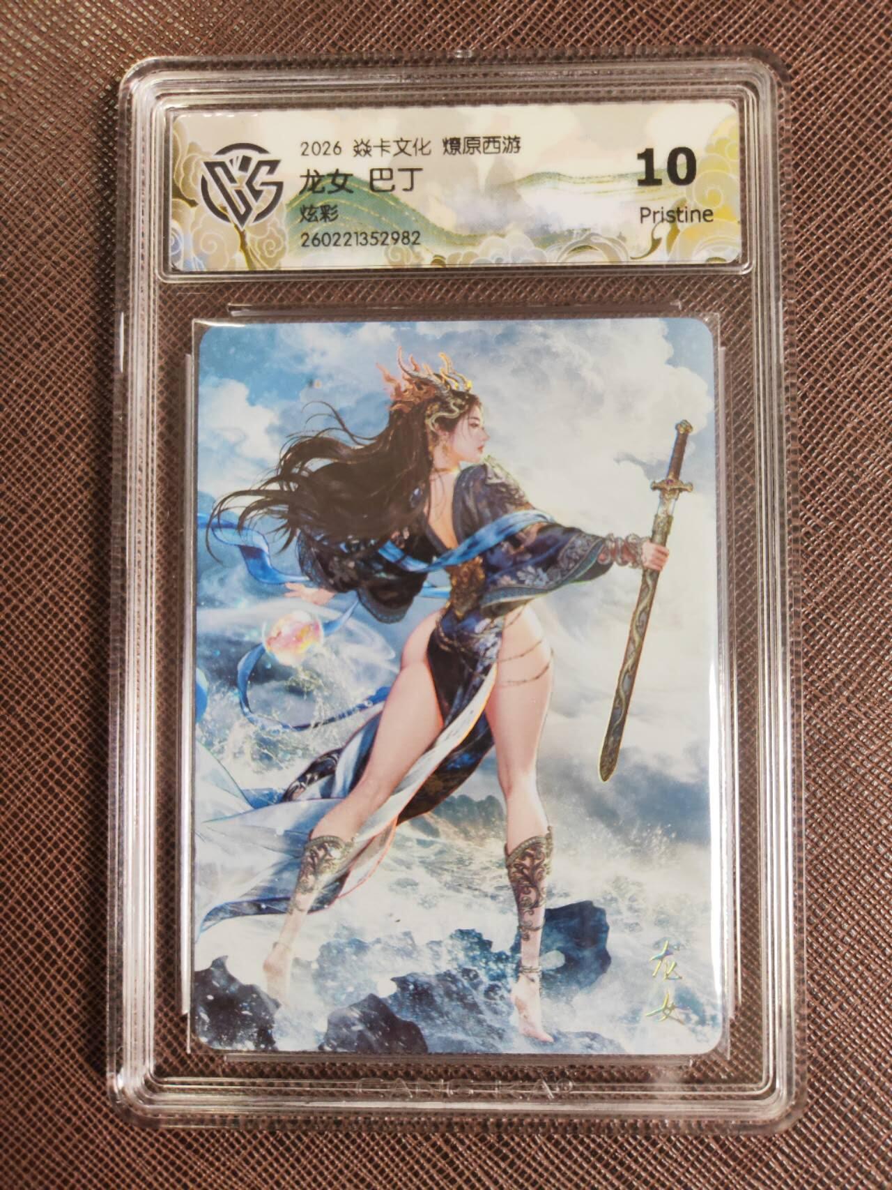 第111期阳大大卡牌拍卖第111期（持续收拍品，周五晚上九点截拍，进群福利早知道） 【10P】焱卡文化 西游姬 巴丁 龙女 炫彩982