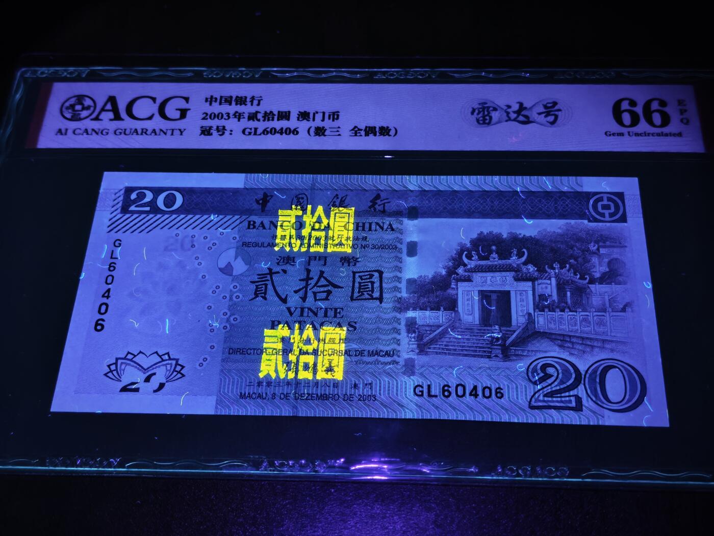 澳门纸币专场 (星期日晚上6点开拍)  澳门币 2003中国银行20元 雷达号 GL60406