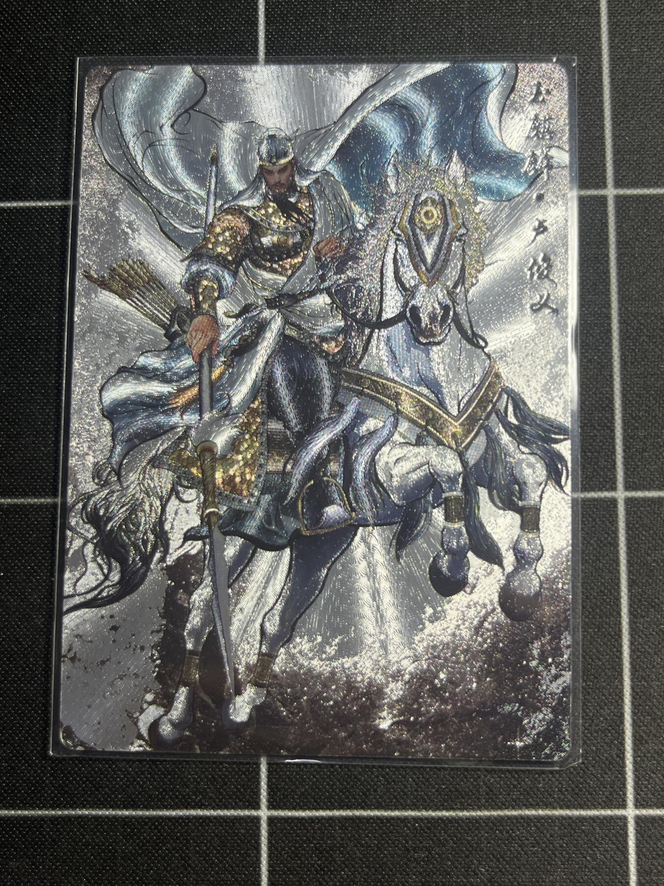 欢迎送拍、零成本上架，释放现金流，合理分配上拍卡品 【全粗79/99】张建东 卢俊义 齐卡文化＆水浒