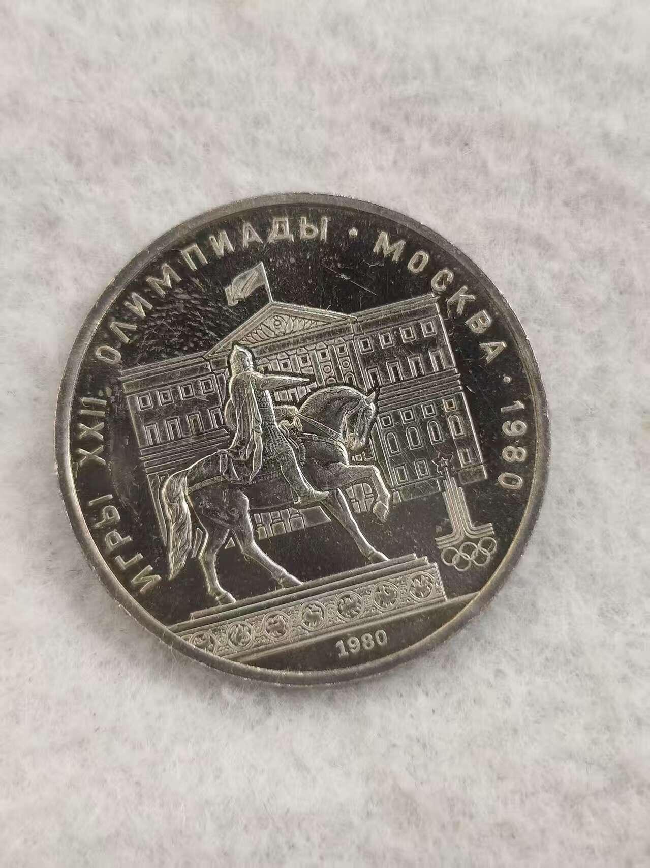 G&W世界散币，银币处理专场（第48场） 苏联1980年1卢布 莫斯科夏季奥运会纪念