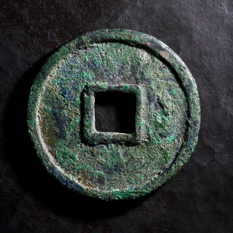 青钱萬选 古泉觅珍 元代大元通宝折十（大型）
43mm/3.0mm24.7g