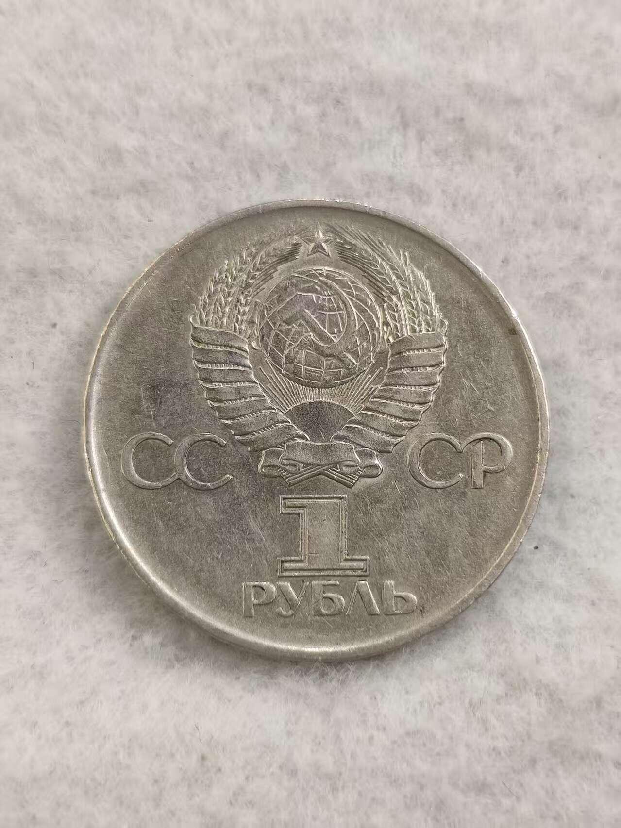 G&W世界散币，银币处理专场（第48场） 苏联1975年1卢布 卫国战争胜利30周年