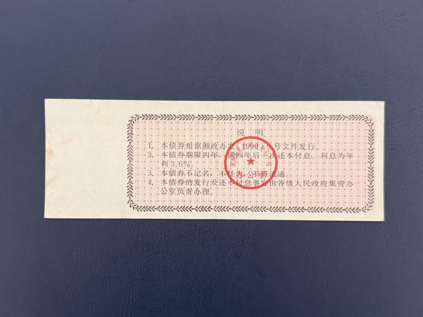 上世纪八九十年代银行储蓄存单股票债券票证，全场0佣金，一张起包邮，第20260419期