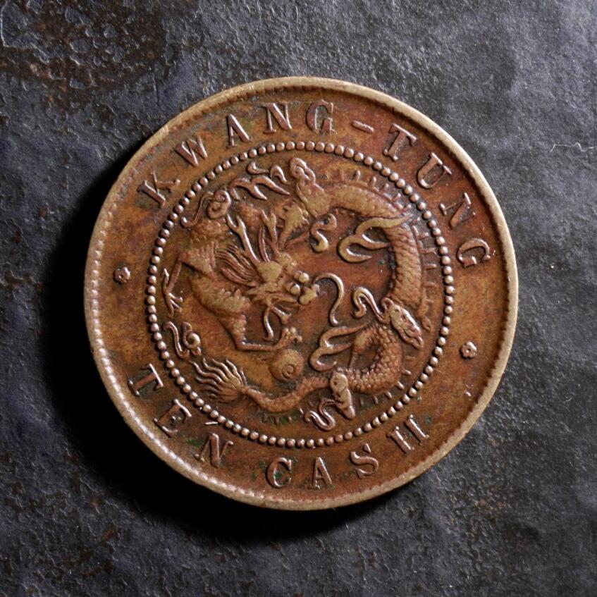 青钱萬选 古泉觅珍 广东省造当十铜元
27.9mm/1.7mm重7.5g