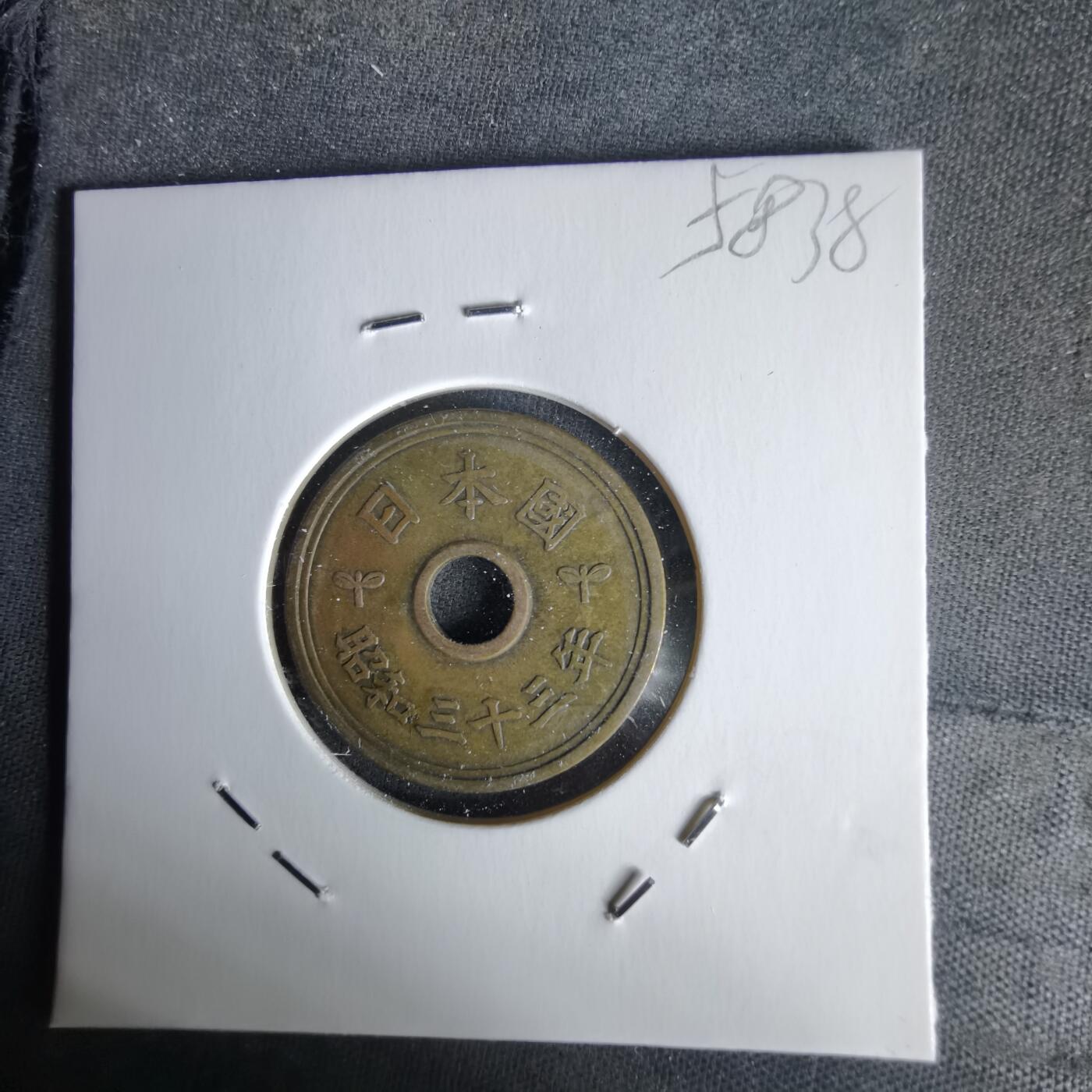 沼泽如烟--第1058场 昭和三十三年繁体國五元楷体五元