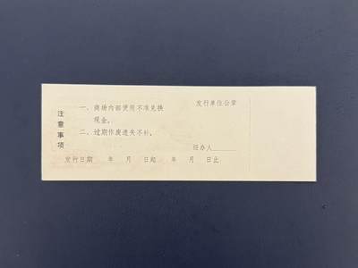 上世纪八九十年代银行储蓄存单股票债券票证，全场0佣金，一张起包邮，第20260419期  【乾奕收藏】荆州商场购货券伍拾圆