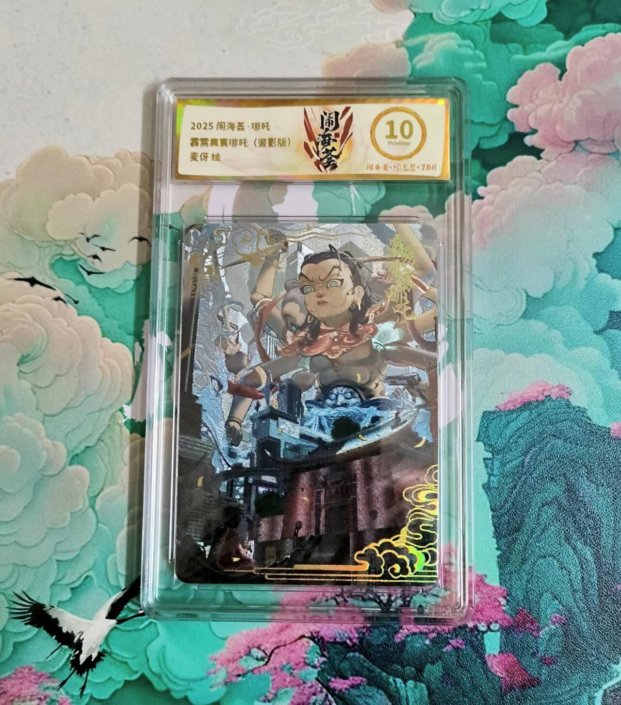 龙虎卡牌-八三场（满200元包邮，无佣金，每周六结拍，欢迎送拍） 粗闪评级卡 闹海荟 麦伢 - 霹雳哪吒 10P