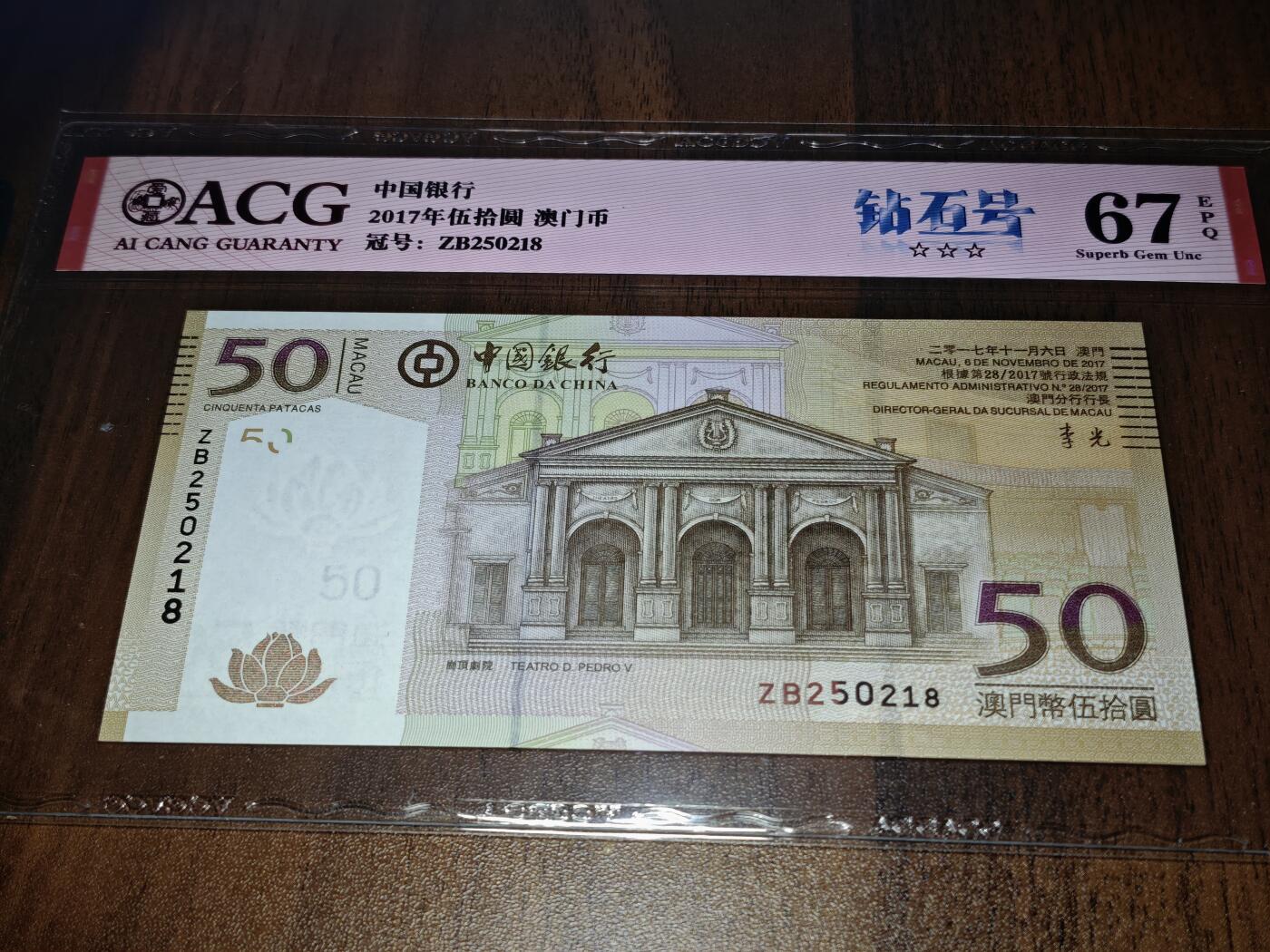 澳门纸币专场 (星期日晚上6点开拍)  澳门币 2017中国银行50元 补号 ZB250218