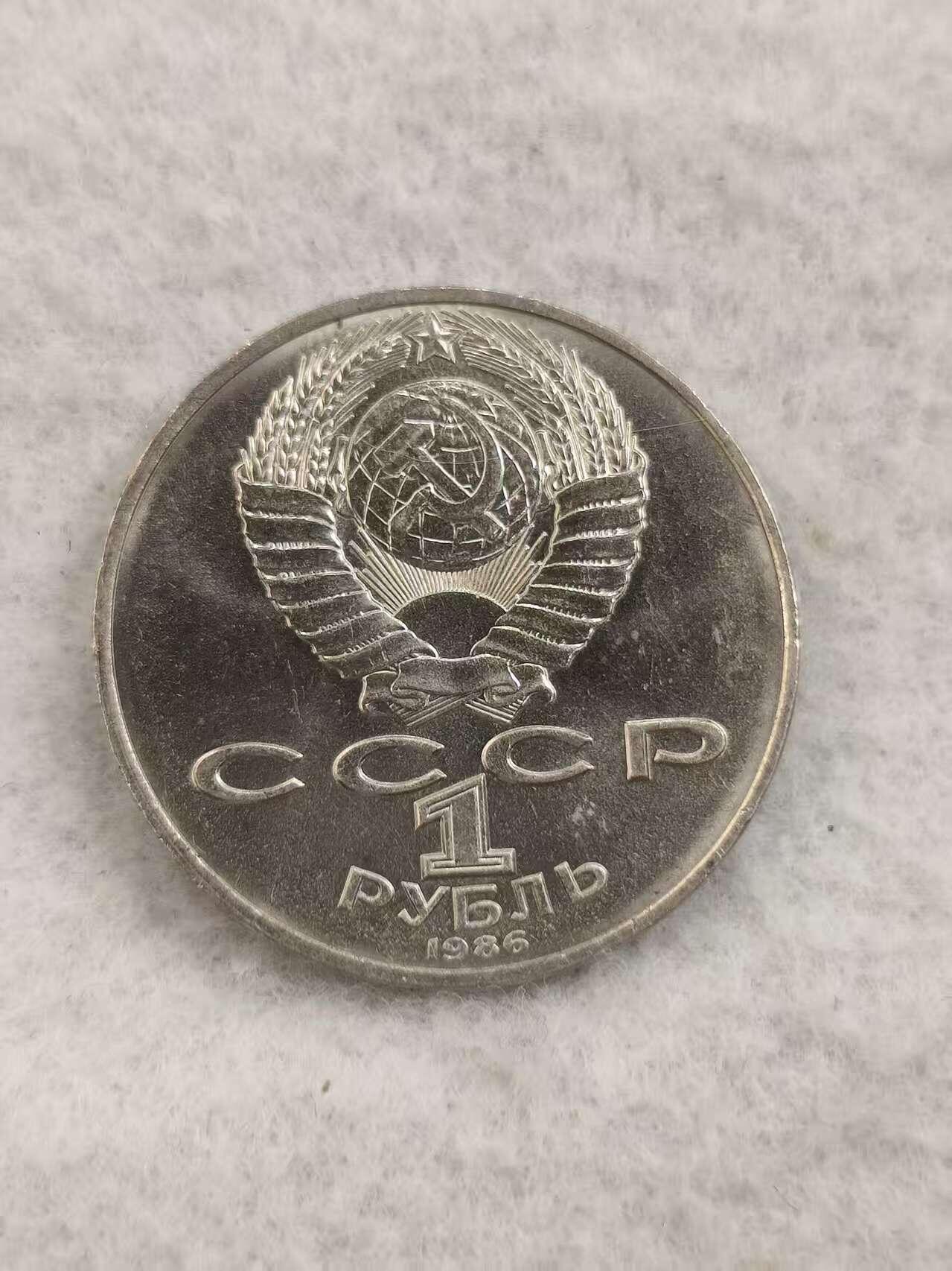 G&W世界散币，银币处理专场（第48场） 苏联1986年1卢布 国际和平年