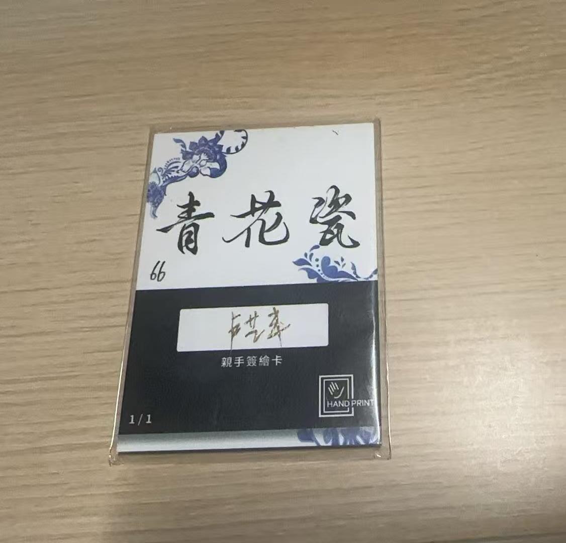 龙虎卡牌-八三场（满200元包邮，无佣金，每周六结拍，欢迎送拍） 【亲签】手绘卡 香山文创 卢艺丰 - 金大坚 1/1
