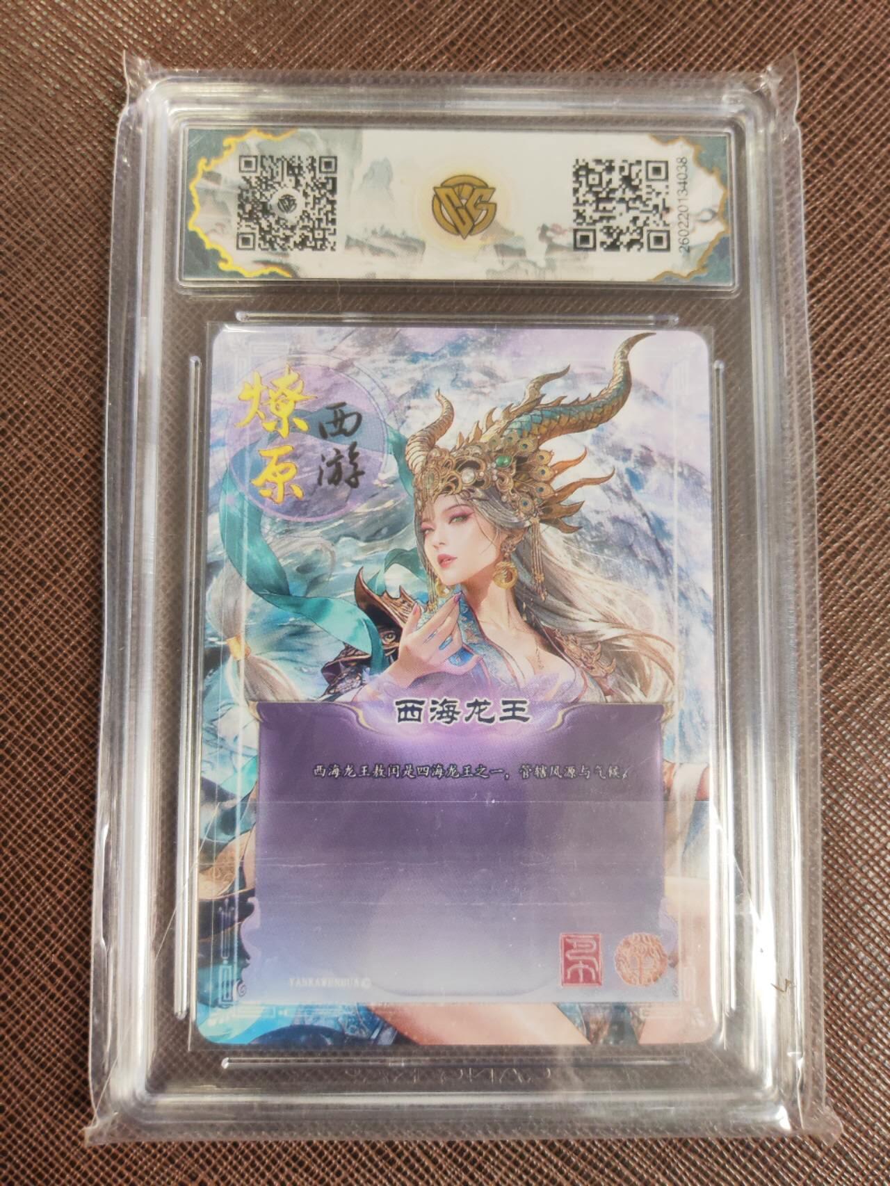 第112期阳大大卡牌拍卖第112期（持续收拍品，周六晚上九点截拍，进群福利早知道） 【10星】焱卡文化 西游姬 巴丁 西海龙王 幻彩折光038