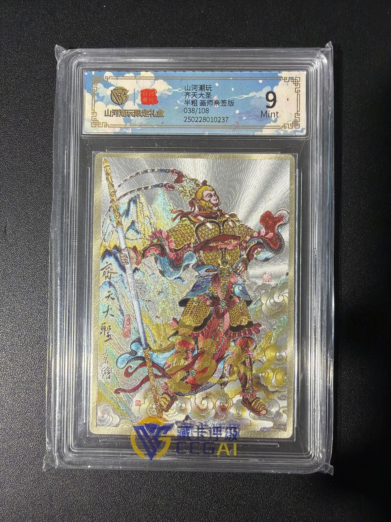 NO.30 好又多金牌大场，每周一站式配齐，方便凑单！（周6晚9点截拍，卖家送拍0抽成！） 【38/108编亲签】山河潮玩 訾文大名亲签 齐天大圣 粗闪 9分
