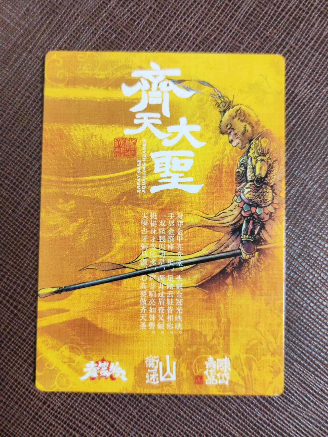 第111期阳大大卡牌拍卖第111期（持续收拍品，周五晚上九点截拍，进群福利早知道） 【亲签卡】山衡一述 陈岱青 齐天大圣 亲签粗闪