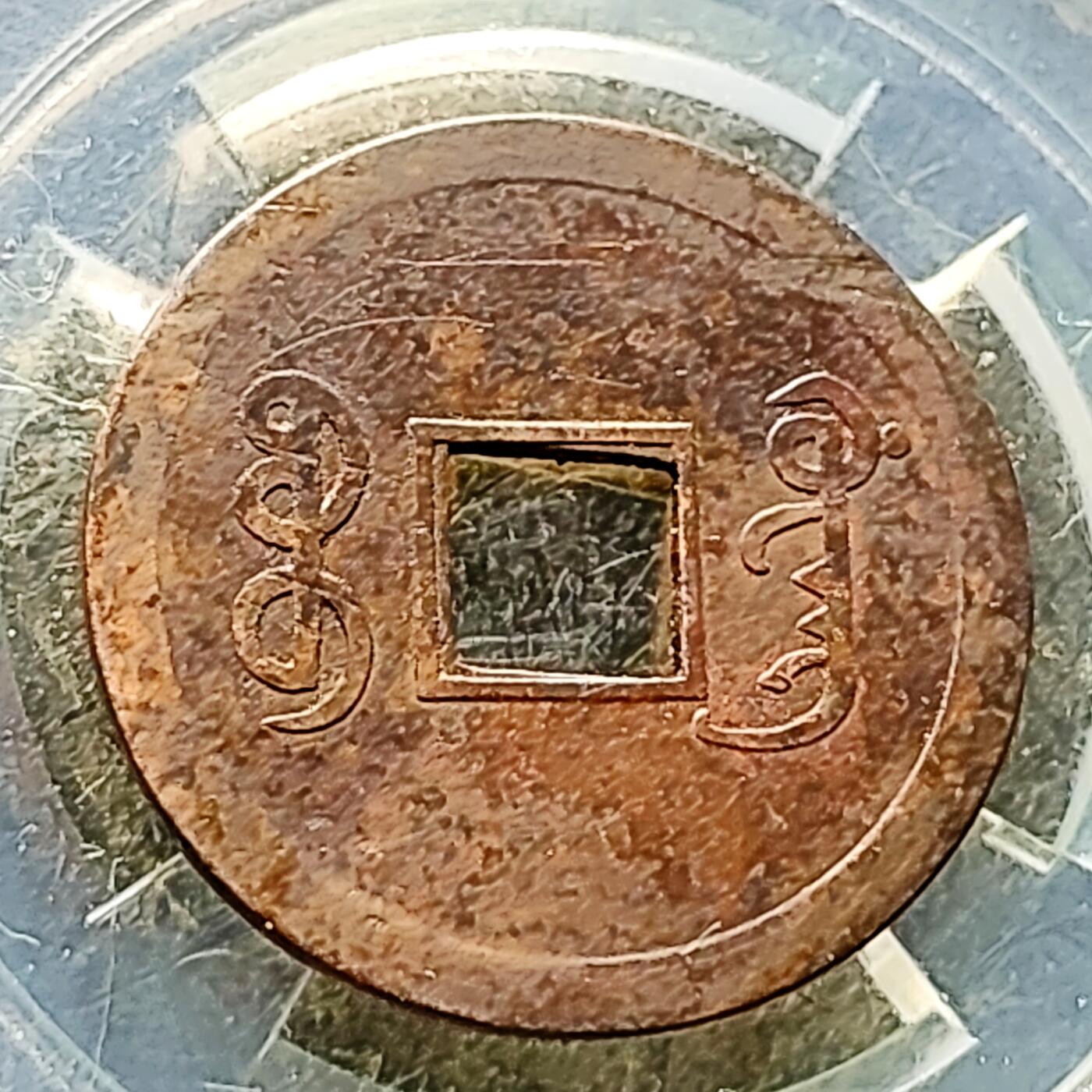 泉币菌-第226场-拍品多 请提前出价 传世巧克力 光绪通宝 宝广局机制币 约24.1x1mm