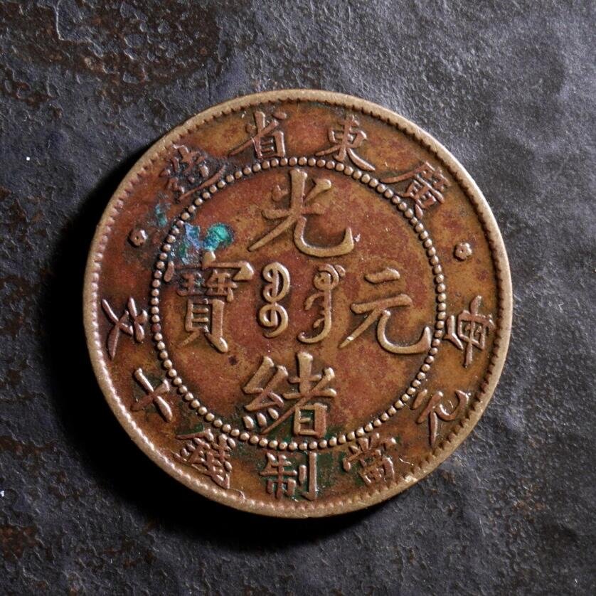 青钱萬选 古泉觅珍 广东省造当十铜元
27.9mm/1.7mm重7.5g