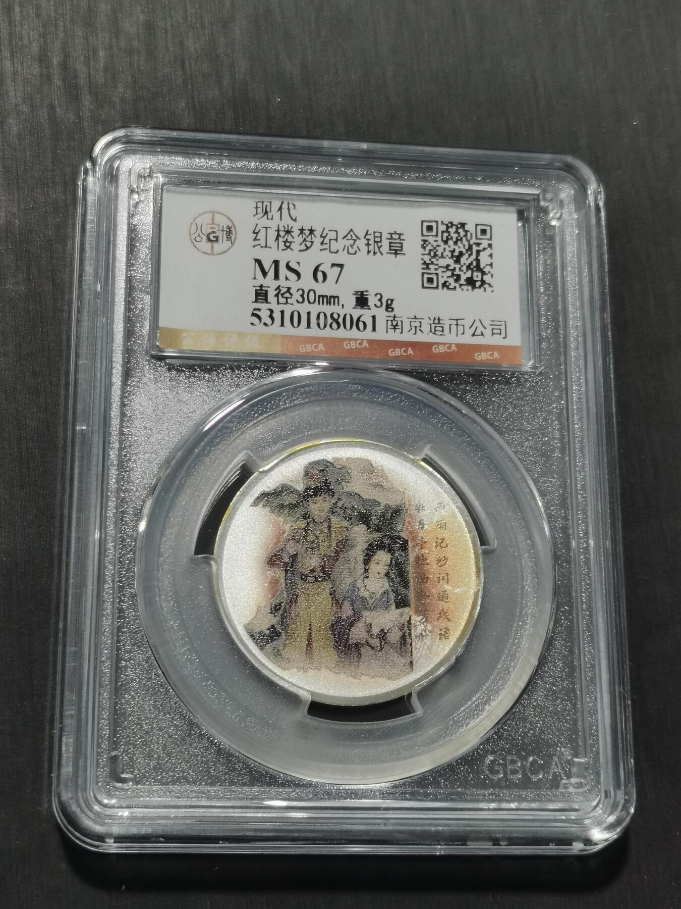 天下钱庄专场欢迎参拍 红楼梦银章，3克纯银