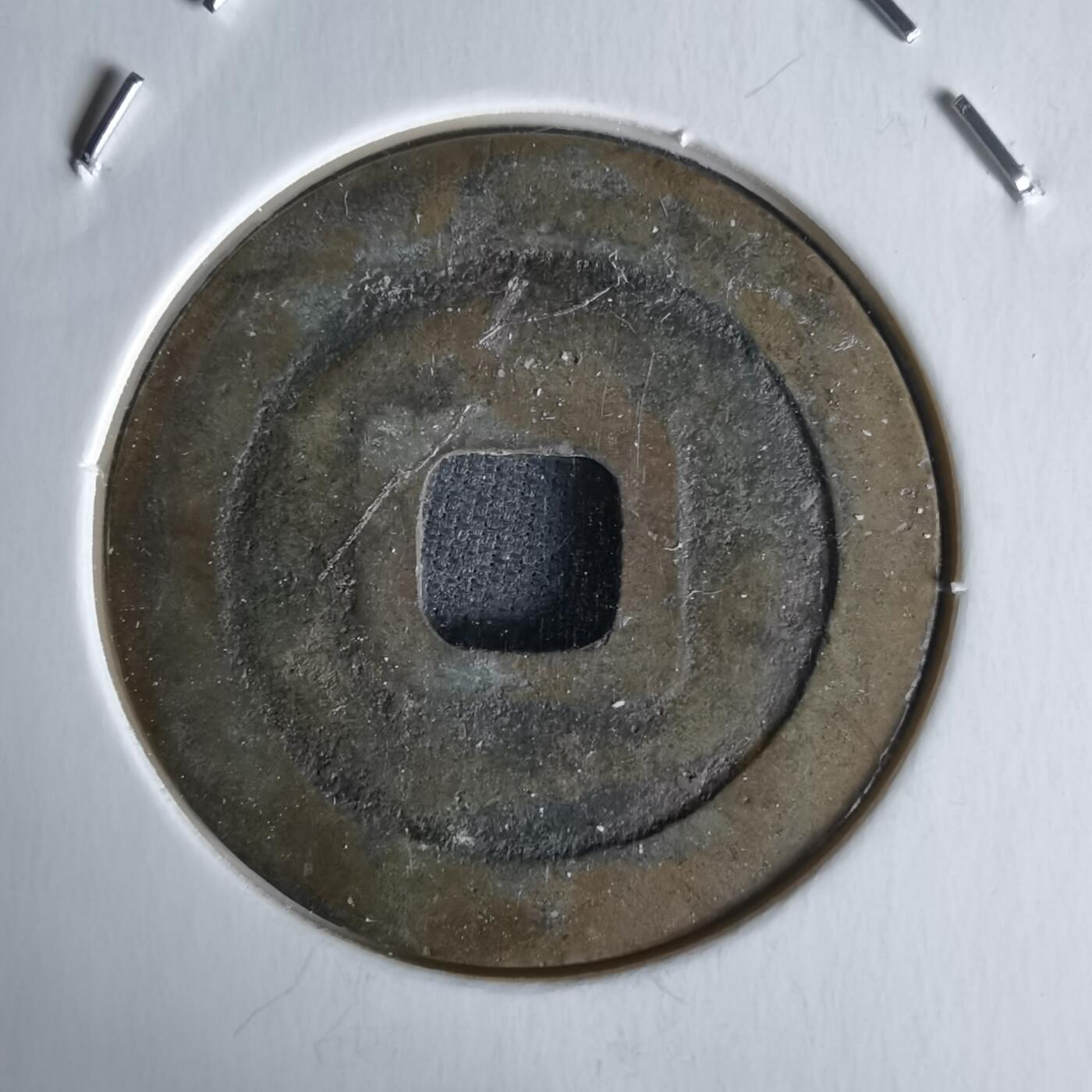 沼泽如烟--第1058场 至道元宝