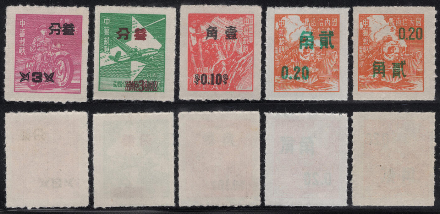 洪涛臻品批发群 精选邮票限时拍卖第1317期  1956年加盖改值单位邮票 正反扫描图