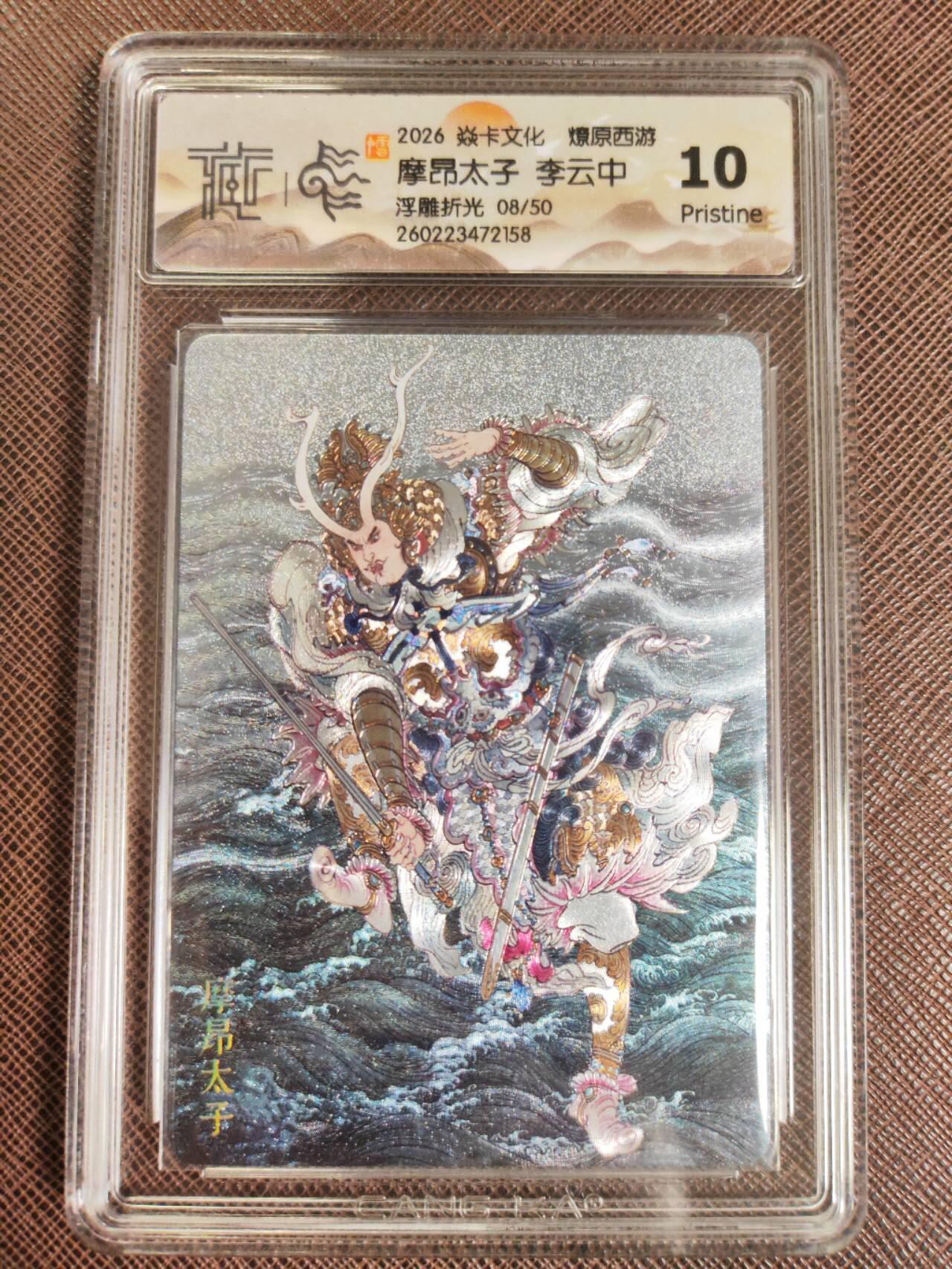 第111期阳大大卡牌拍卖第111期（持续收拍品，周五晚上九点截拍，进群福利早知道） 【10P】焱卡文化 西游姬 李云中 摩昂太子 浮雕折光限编08/50