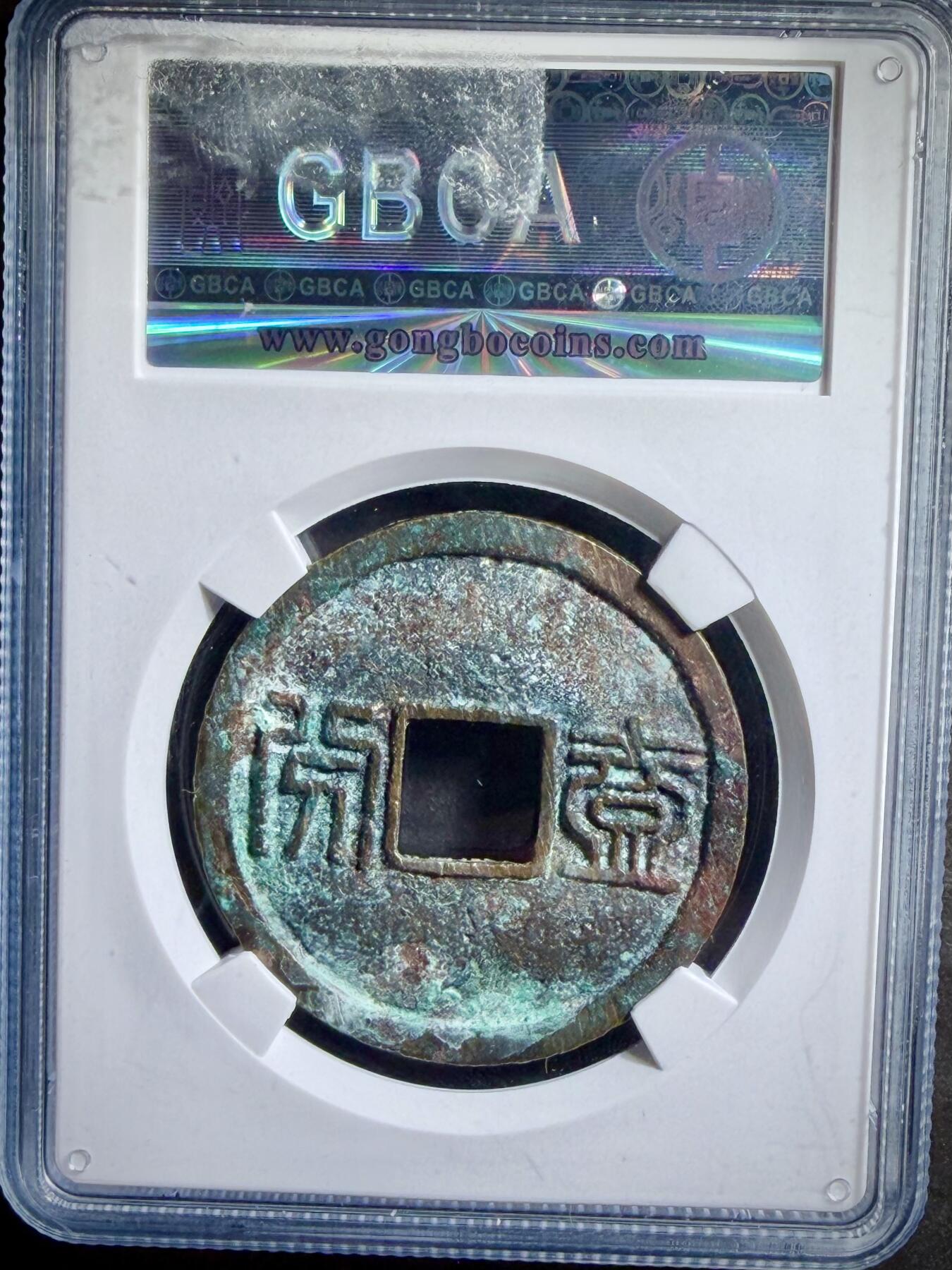 青钱萬选 古泉觅珍 三藩钱昭武通宝背一分“未流通”
36.1mm/2.4mm重13.1g