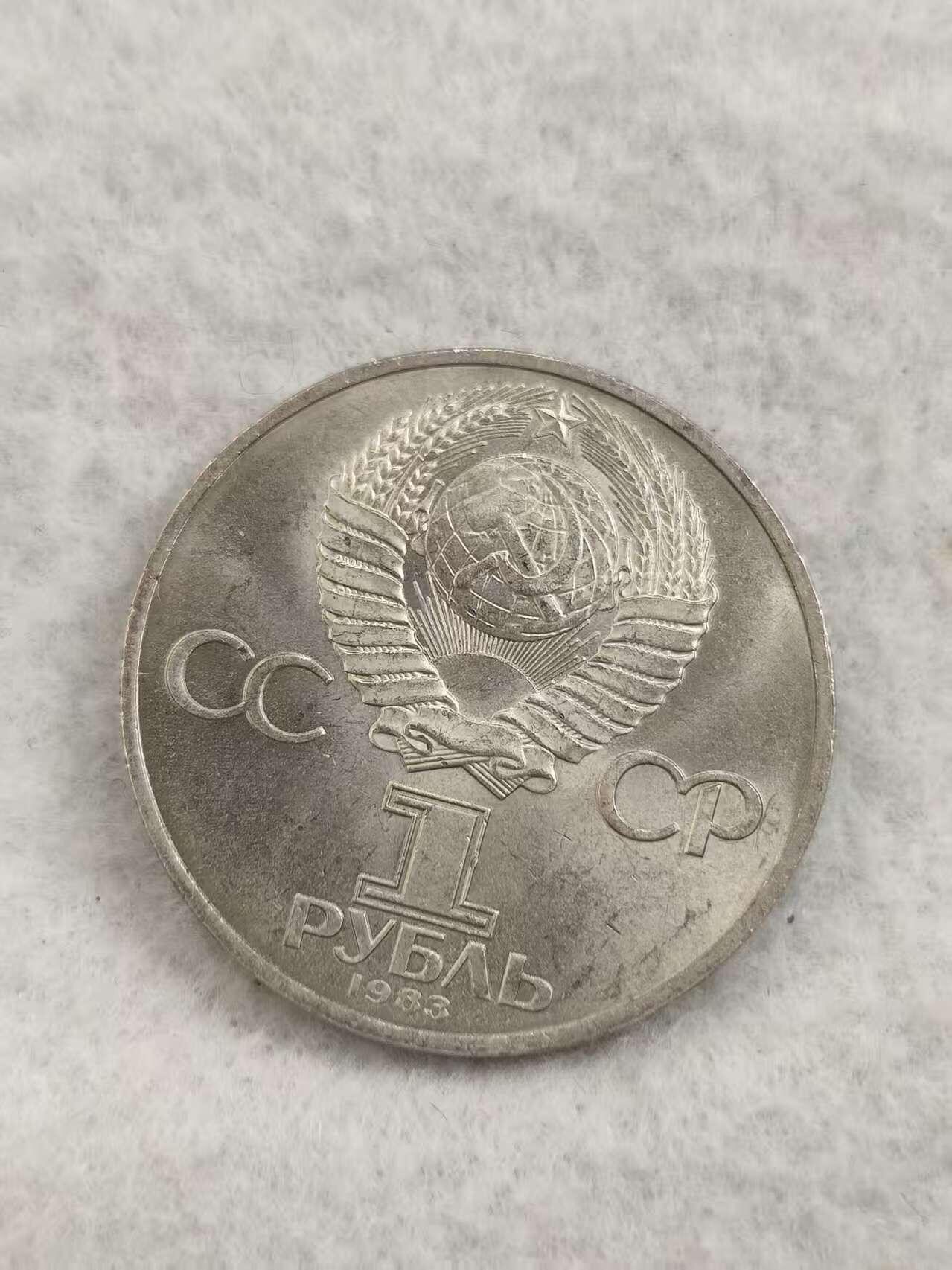 G&W世界散币，银币处理专场（第48场） 苏联1983年1卢布  世界第1位女宇航员 瓦莲京娜 捷列什科娃进入太空20周年