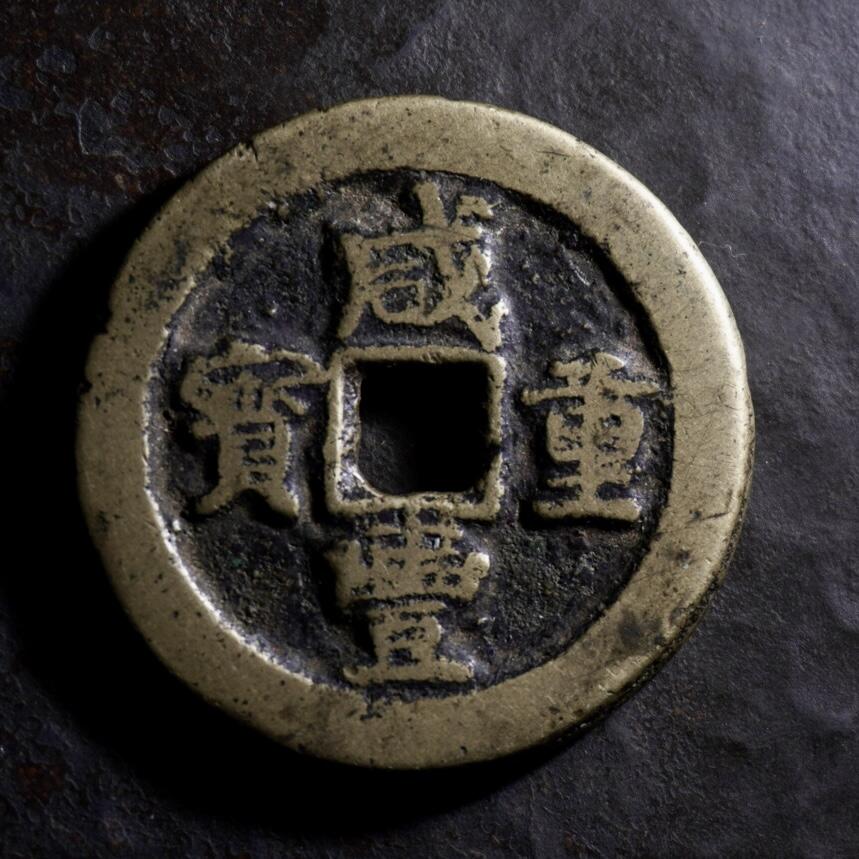 青钱萬选 古泉觅珍 咸丰重宝宝武当十（厚重版）
35.5mm/3.1mm重18.7g