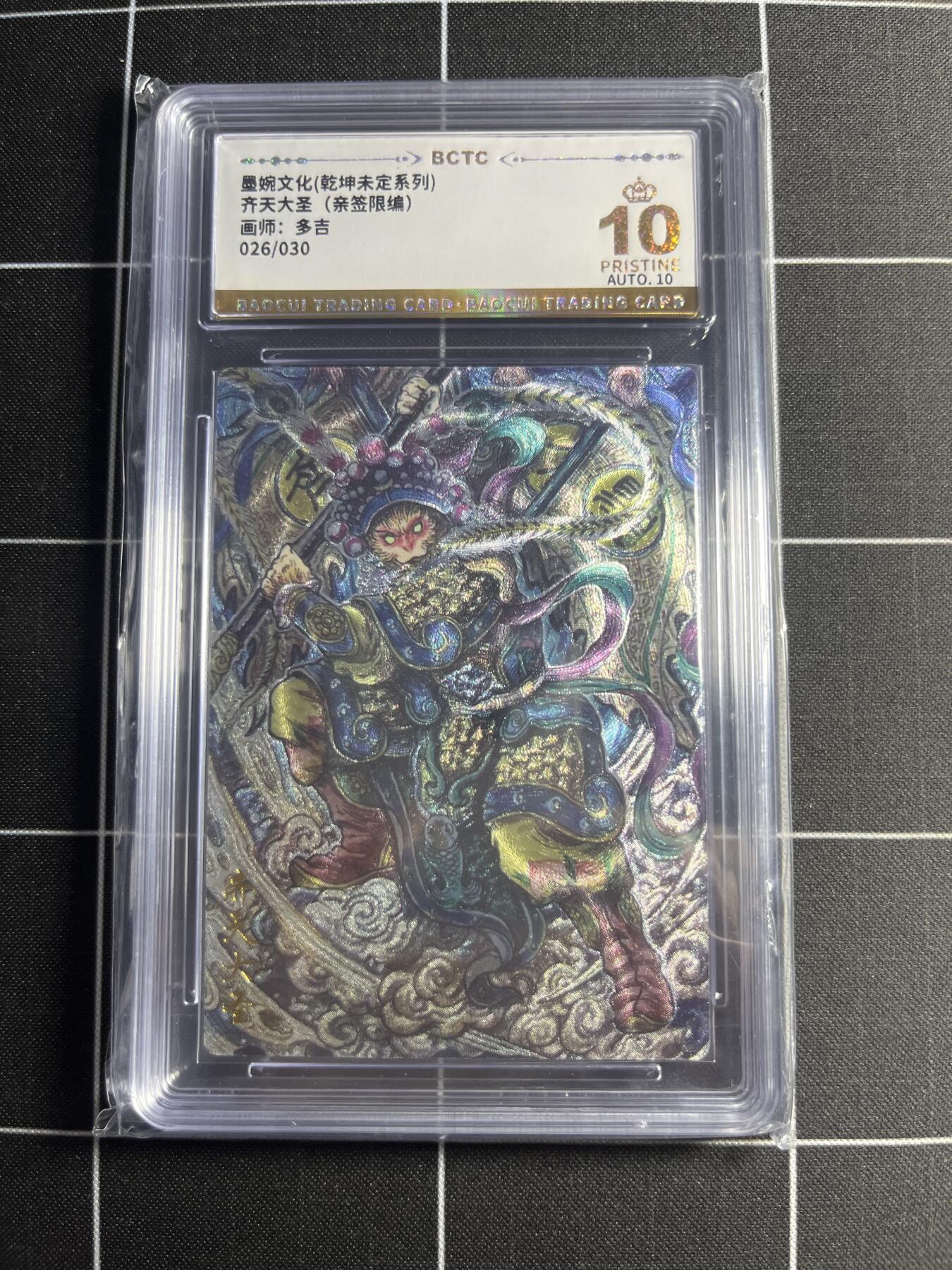 欢迎送拍、零成本上架，释放现金流，合理分配上拍卡品 【粗闪亲签限编26/30】多吉 齐天大圣 10👑 墨婉文化＆乾坤未定