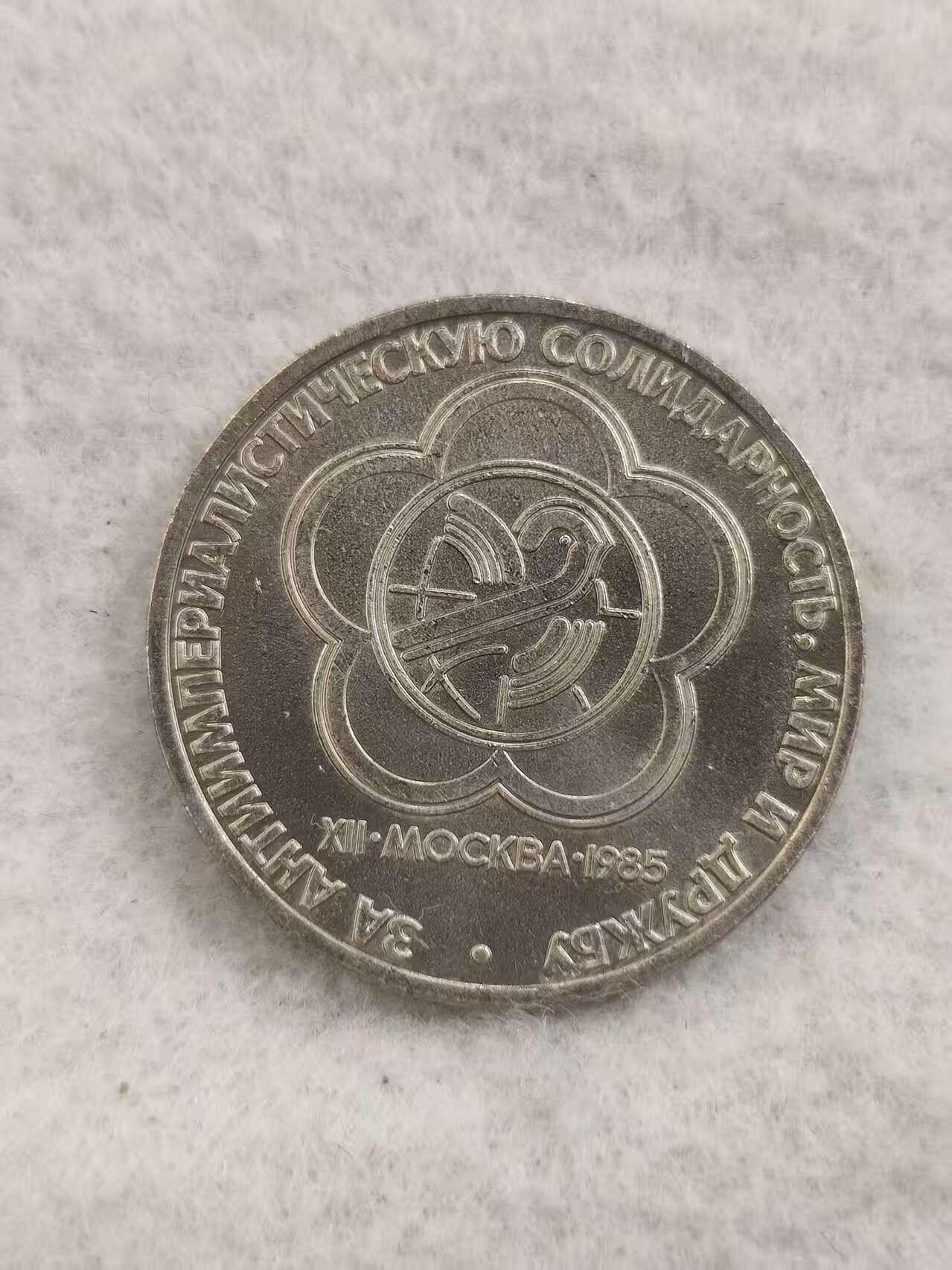 G&W世界散币，银币处理专场（第48场） 苏联1985年1卢布 第12届青年与学生联欢节