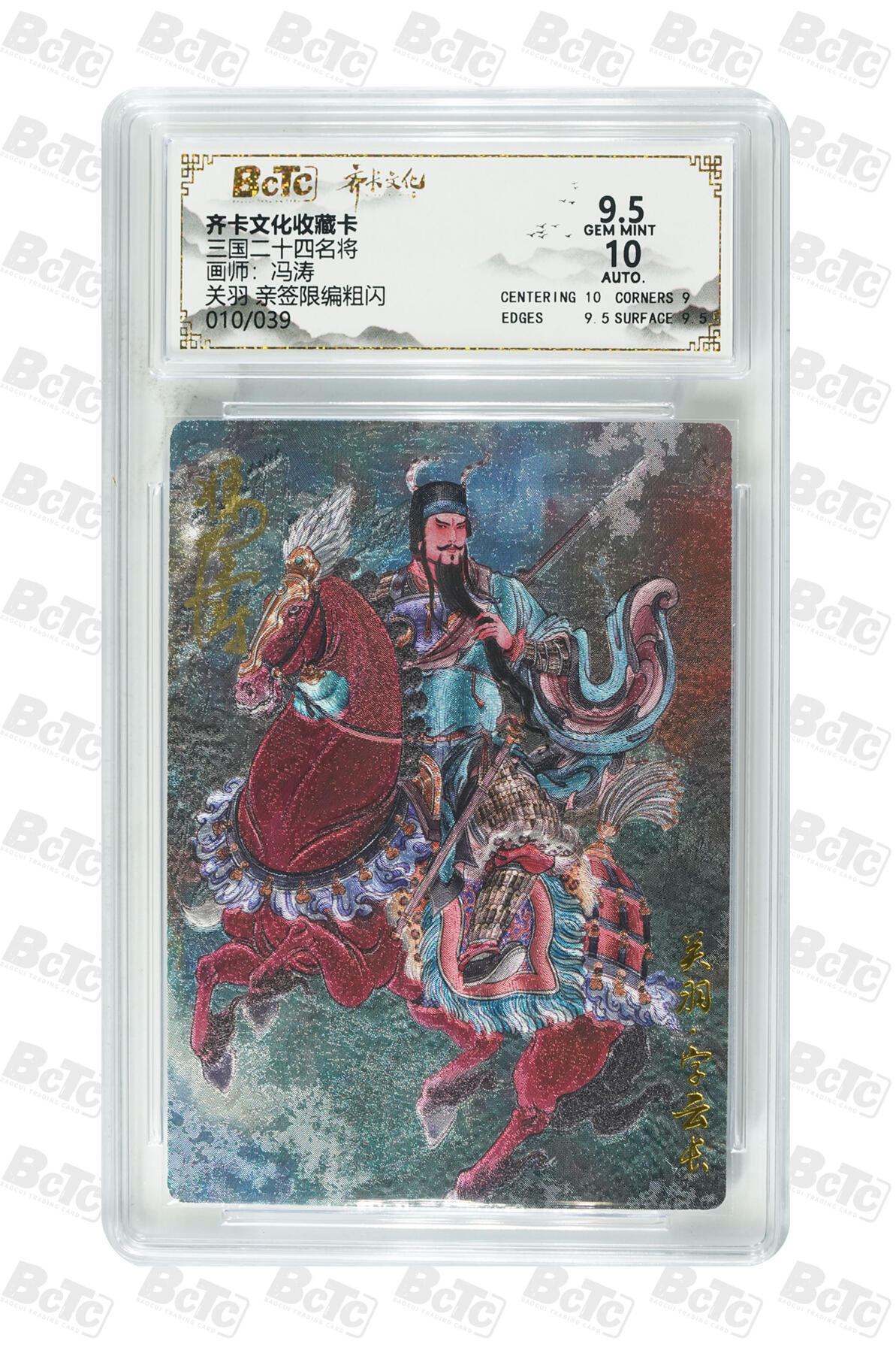 白泽拍卖卡牌手绘专场第35期（问东城春色，正谷雨，牡丹期） 2026 齐卡文化 三国二十四名将 关羽 010/039 冯涛亲签 粗闪 保粹评级 9.5分 10AUTO 特标