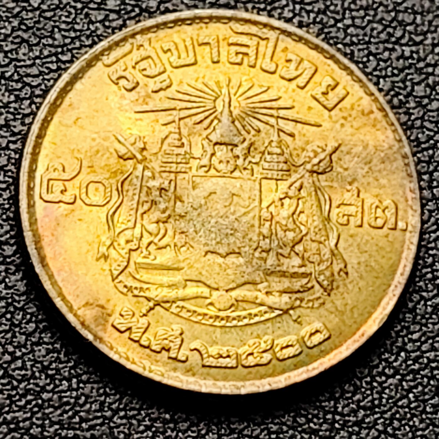 泉币菌-第226场-拍品多 请提前出价 泰国50萨当1957年铝青铜币 23mm 