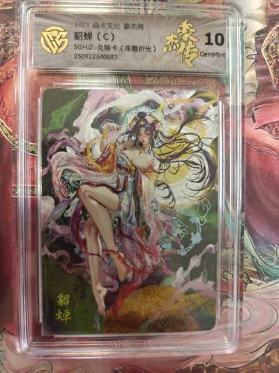 寸草不生 马年拍卖第三期 GOGOGO   焱卡文化豪杰传
貂蝉（C）
SGHZ-兑换卡（浮雕折光）10p