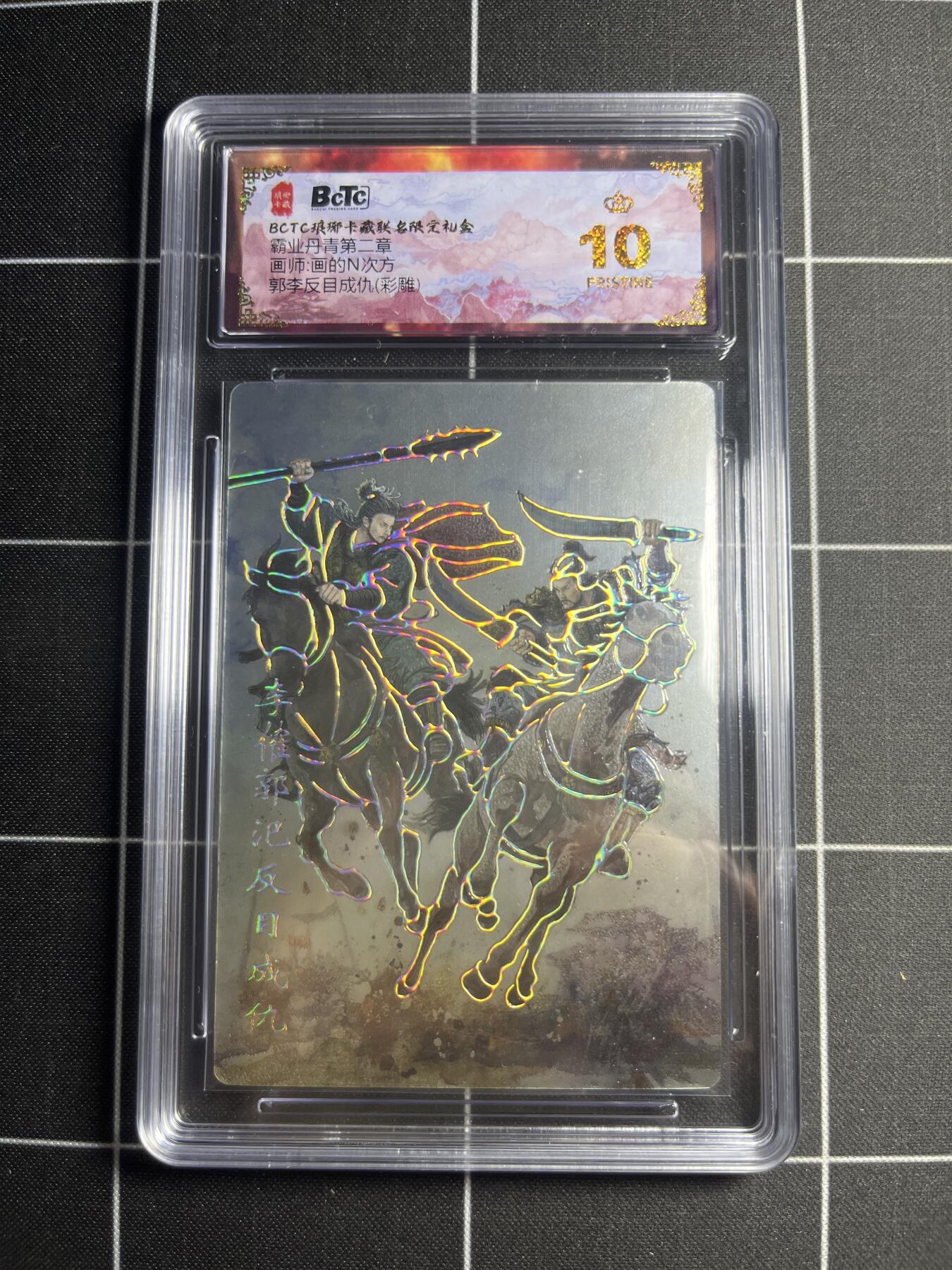 欢迎送拍、零成本上架，释放现金流，合理分配上拍卡品 【彩雕】画的N次方 郭李反目成仇 10👑  琅琊卡藏&霸业丹青