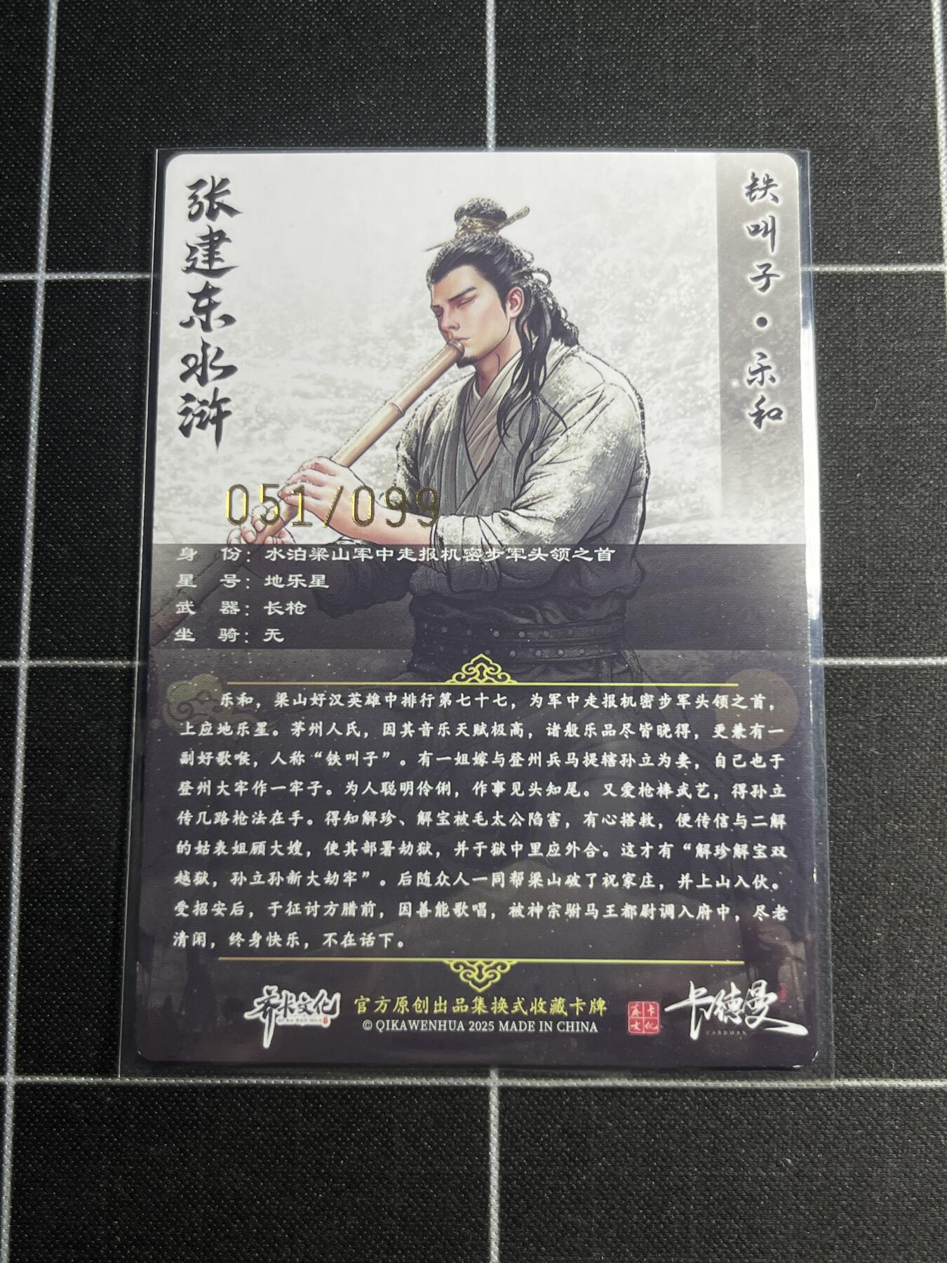 欢迎送拍、零成本上架，释放现金流，合理分配上拍卡品 【粗闪51/99】张建东 乐和  齐卡文化＆水浒