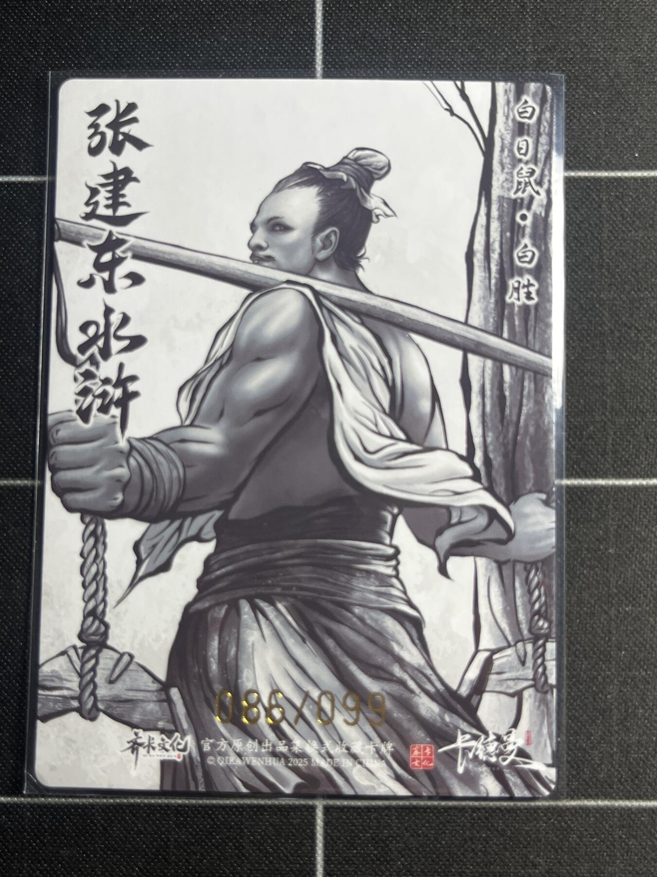 欢迎送拍、零成本上架，释放现金流，合理分配上拍卡品 【全粗86/99】张建东 白胜 齐卡文化＆水浒