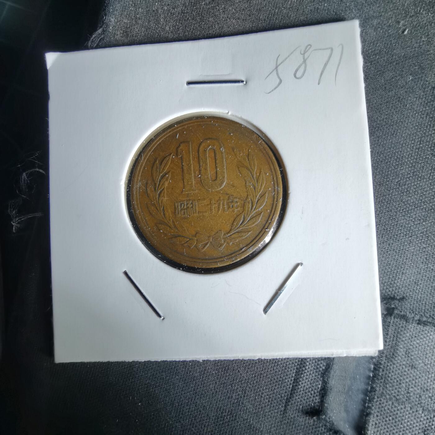 沼泽如烟--第1058场 昭和二十九年齿边十元