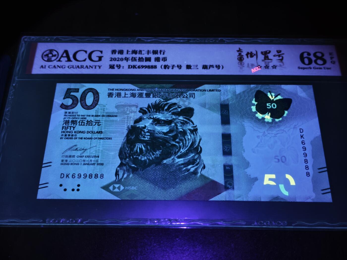 澳门纸币专场 (星期日晚上6点开拍)  港币 2020香港汇丰银行50元 圆圆号 豹子号 DK699888