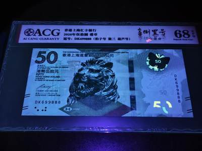 澳门纸币专场 (更改为星期一晚上6点开拍)  港币 2020香港汇丰银行50元 圆圆号 豹子号 DK699888