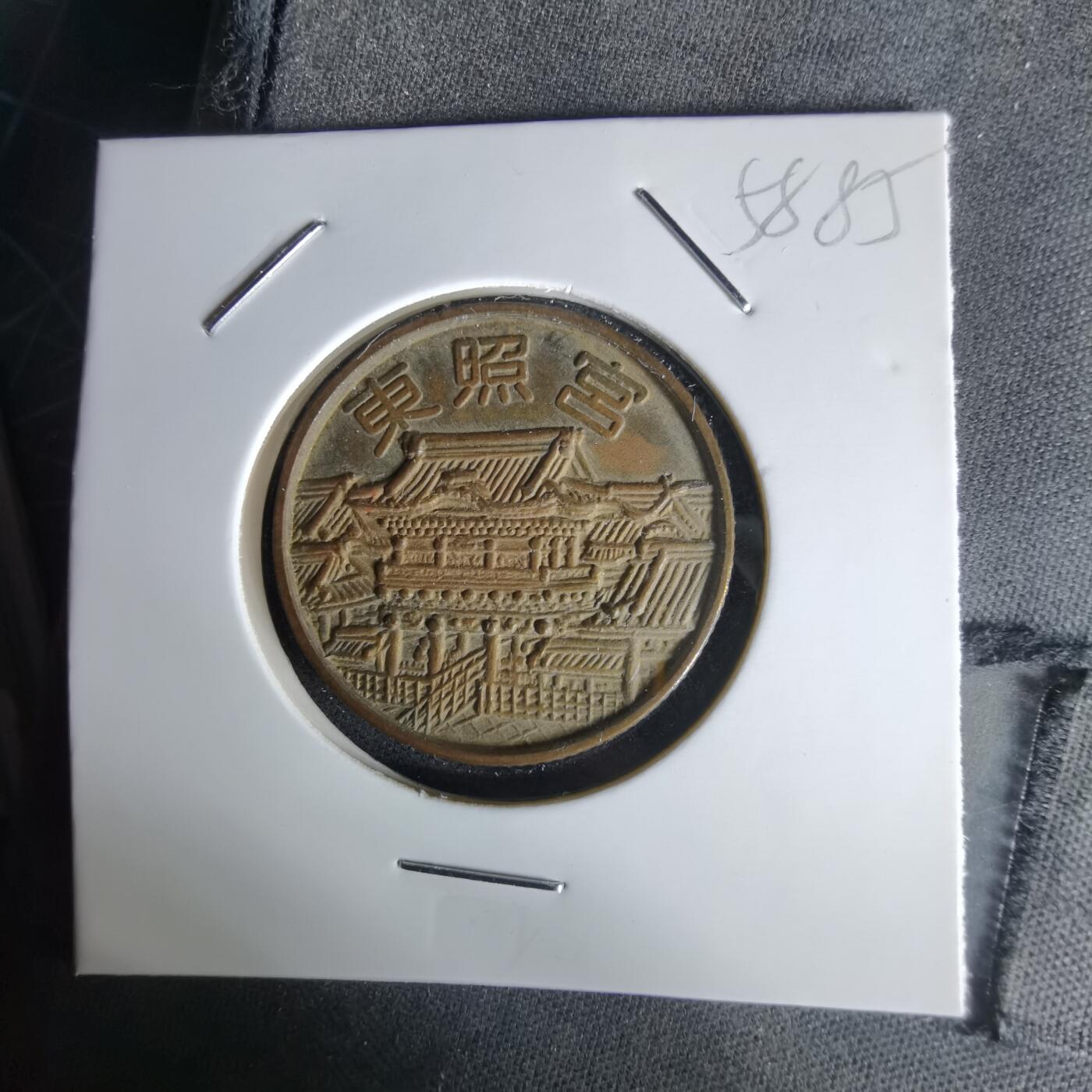 沼泽如烟--第1058场 东照宫纪念章