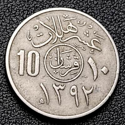 泉币菌-第226场-拍品多 请提前出价 - 1972年 沙特阿拉伯 10哈拉拉铜镍币 21.0毫米4.0克