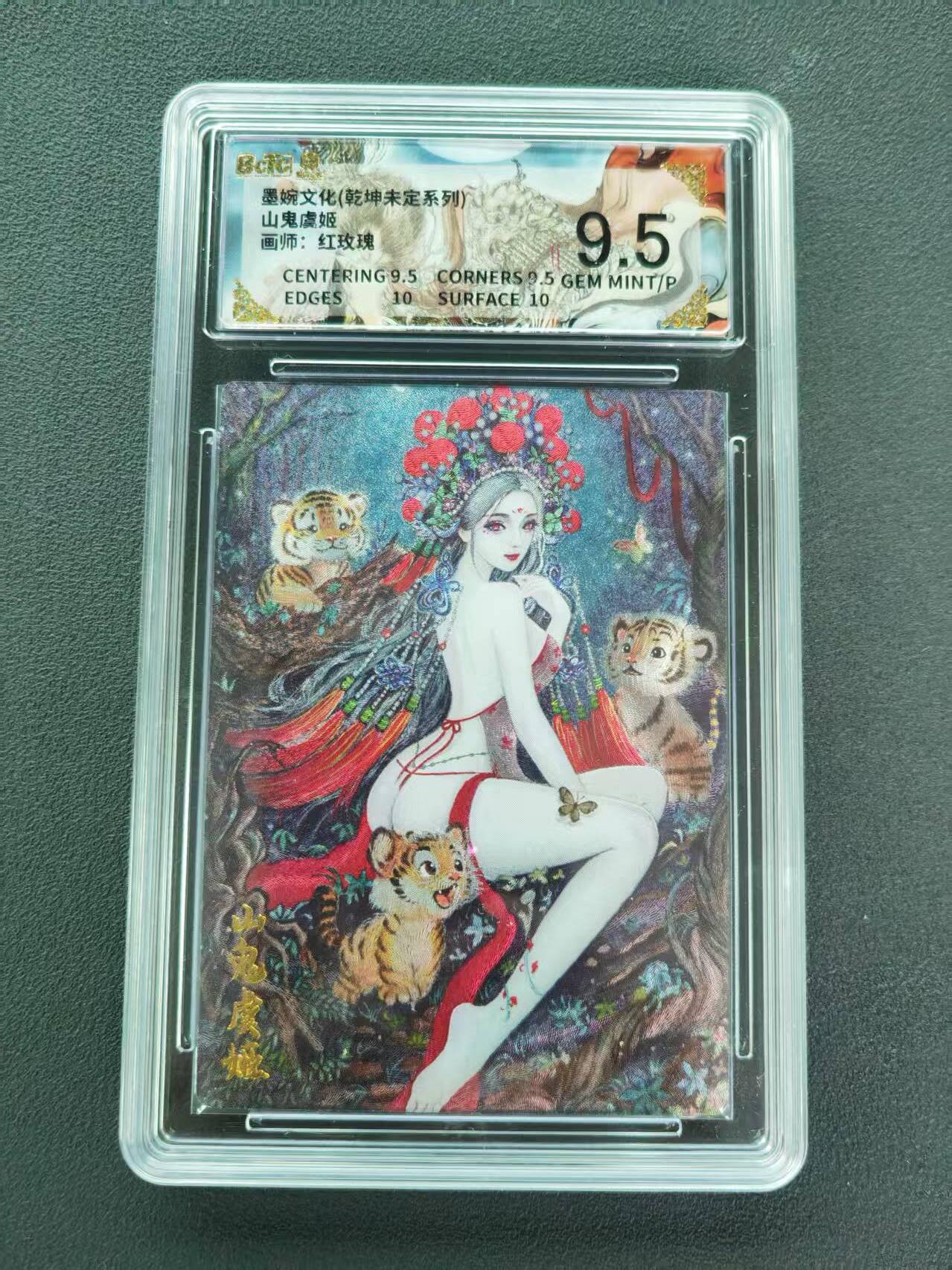 第111期阳大大卡牌拍卖第111期（持续收拍品，周五晚上九点截拍，进群福利早知道） 【9.5分】墨婉文化 乾坤未定系列 红玫瑰 山鬼虞姬