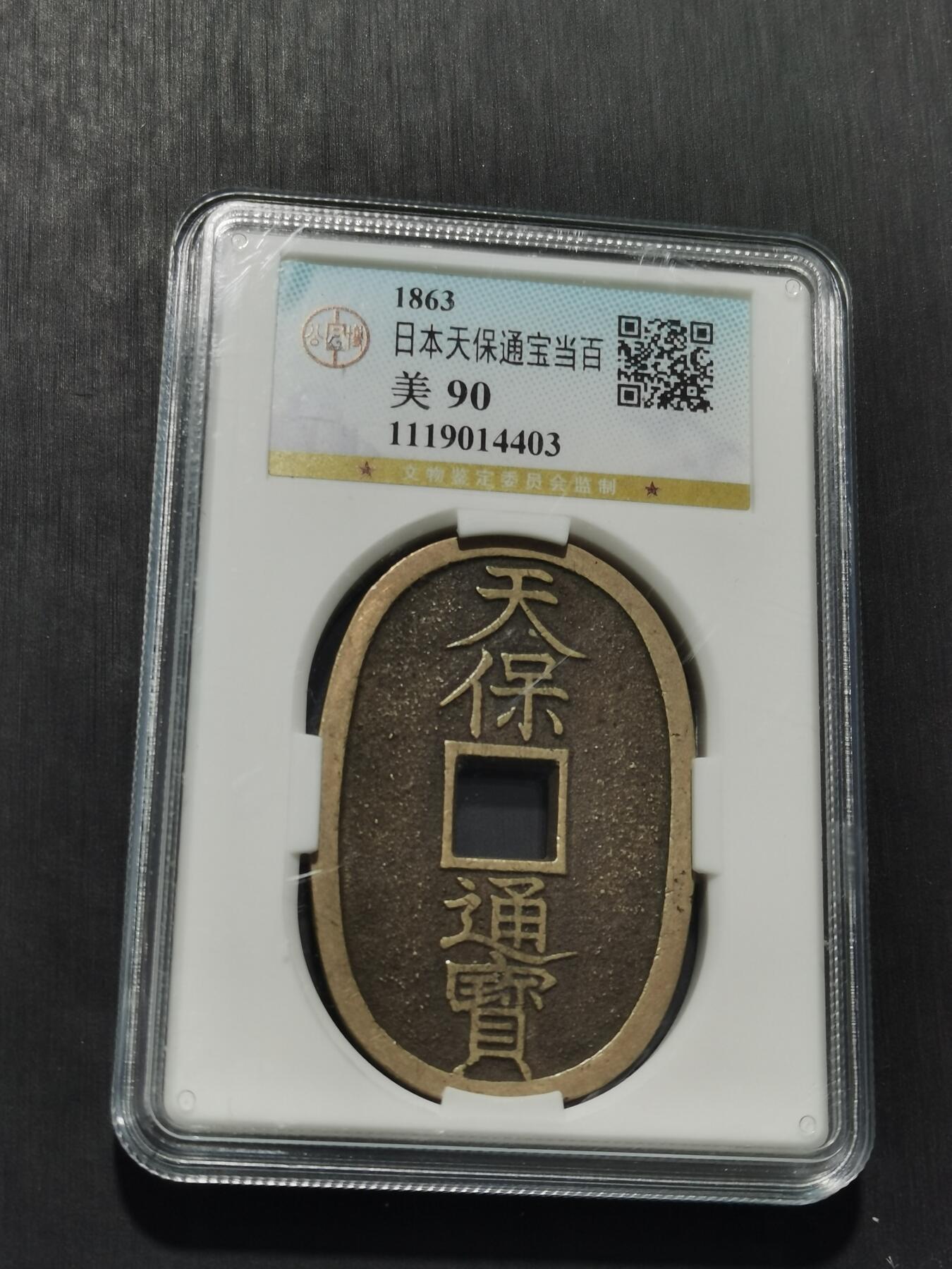 天下钱庄专场欢迎参拍 公博评级美90天保当百