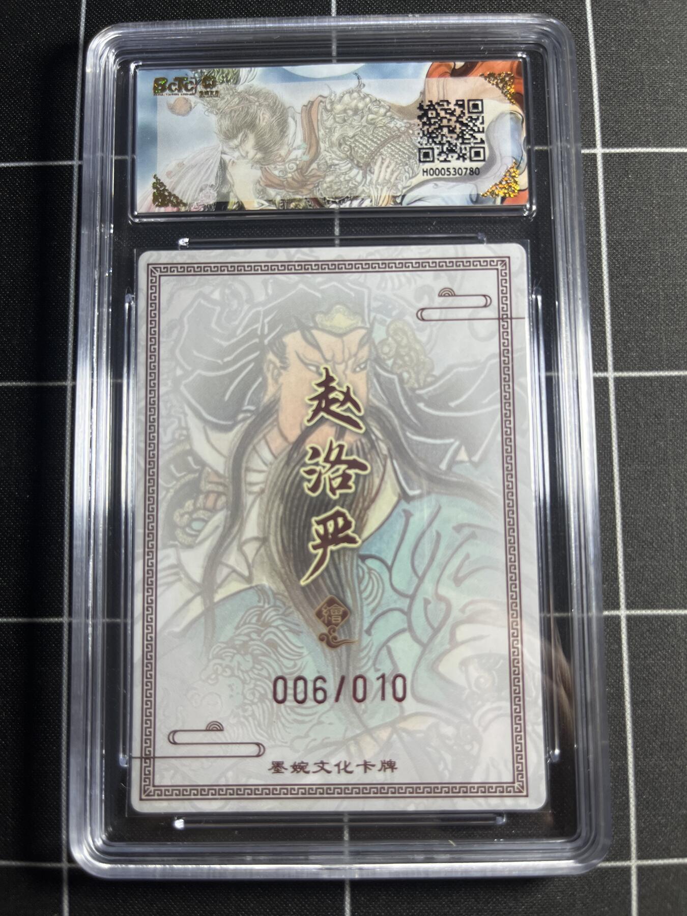 欢迎送拍、零成本上架，释放现金流，合理分配上拍卡品 【粗闪亲签限编6/10】赵洛严 关羽 9.5 墨婉文化＆三国