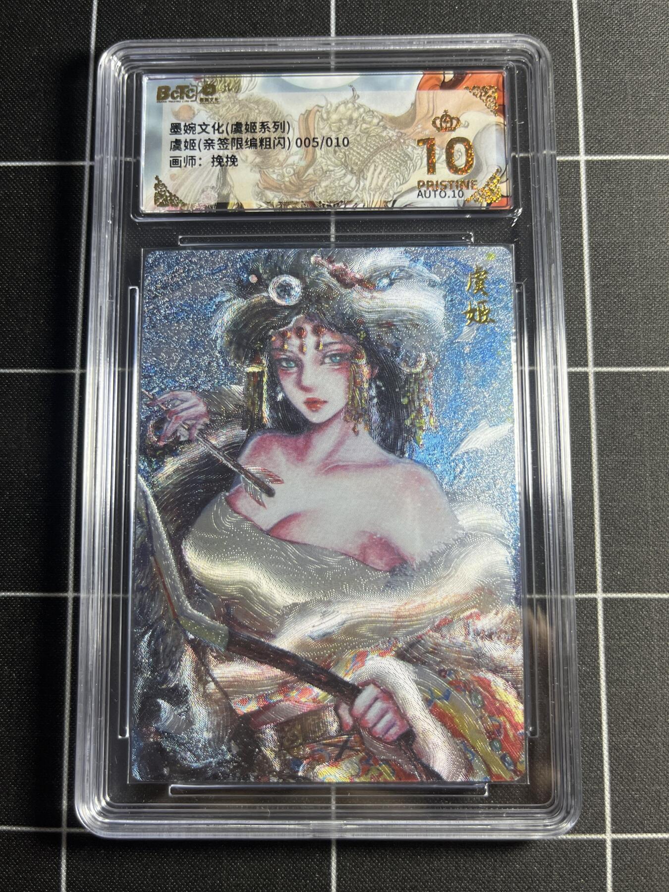 欢迎送拍、零成本上架，释放现金流，合理分配上拍卡品 【粗闪亲签限编5/10】挽挽 虞姬 10👑 墨婉文化＆虞姬