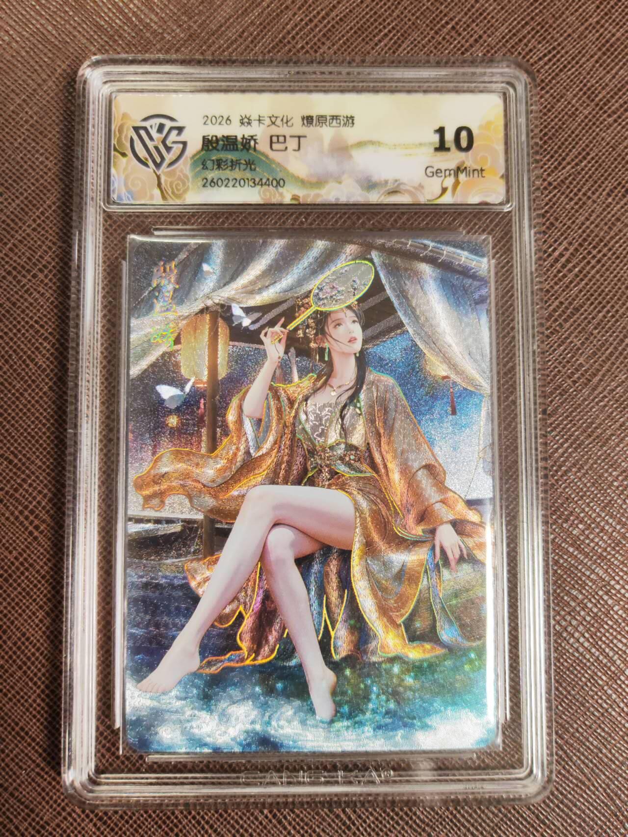 第112期阳大大卡牌拍卖第112期（持续收拍品，周六晚上九点截拍，进群福利早知道） 【10分】焱卡文化 西游姬 巴丁 殷温娇 幻彩折光400