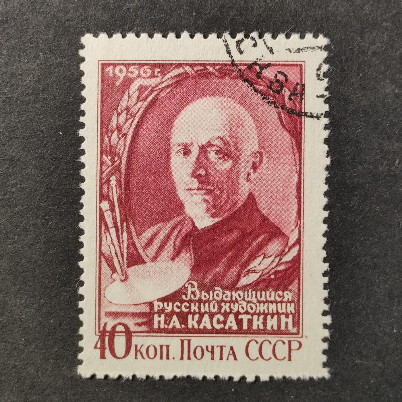 ↓君缘收藏796期☞钱币邮品↓无佣金、可寄存、满30元包邮  苏联邮票，1956年俄国与苏联早期著名画家.现实主义艺术大师.俄国工人题材绘画的开创者尼古拉·卡萨特金邮票1全