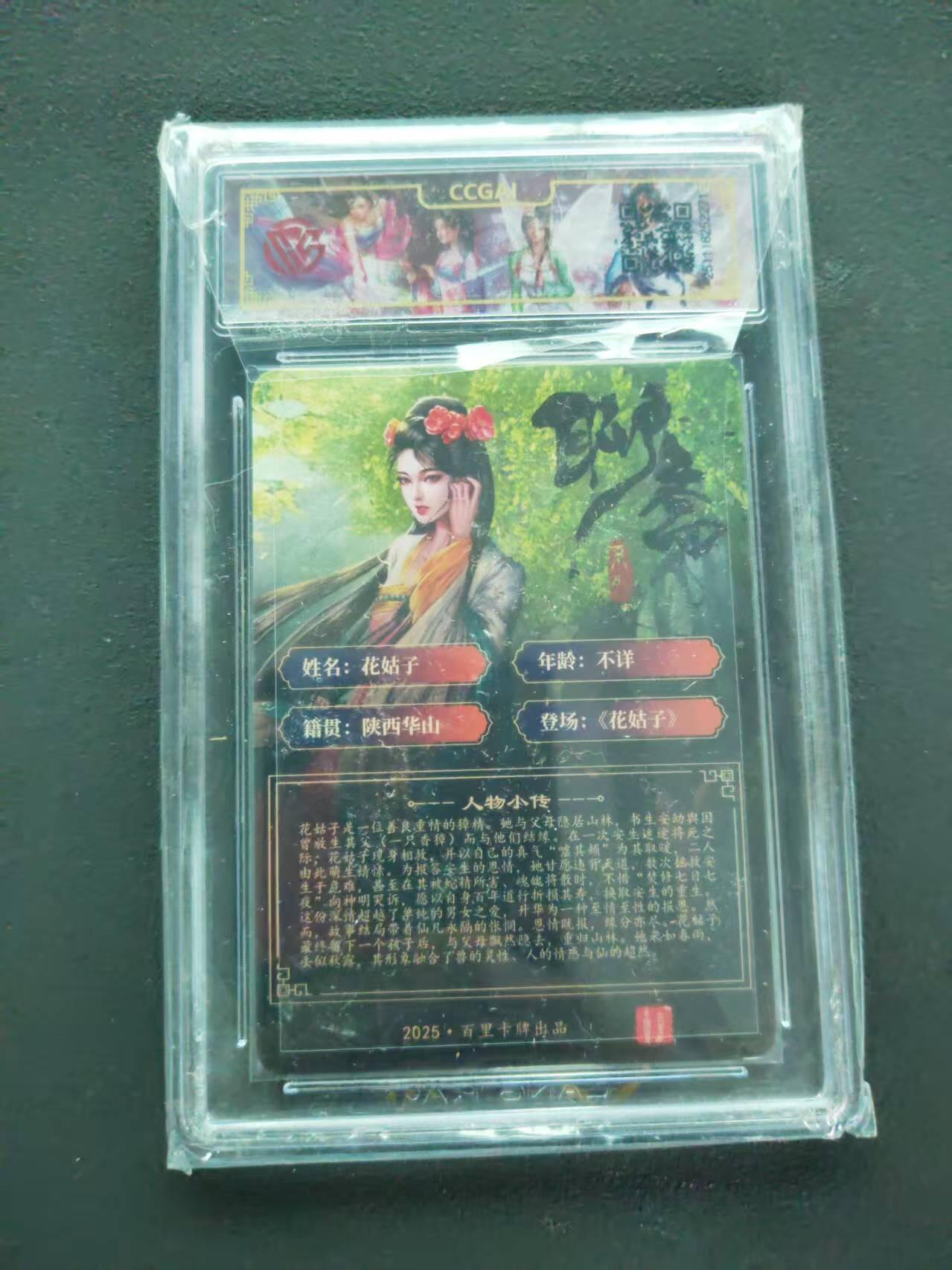 第111期阳大大卡牌拍卖第111期（持续收拍品，周五晚上九点截拍，进群福利早知道） 【10分】2025 百里卡牌 聊斋 花姑子 折光 玄鸟动漫