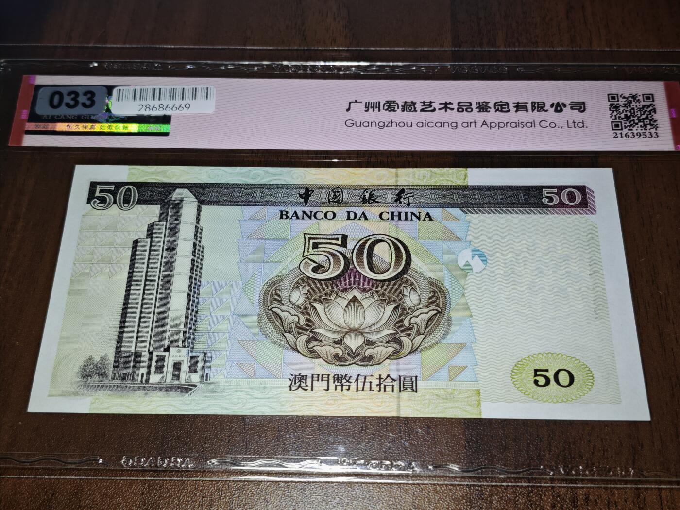 澳门纸币专场 (星期日晚上6点开拍)  澳门币 1997中国银行50元 补号 DZ45552