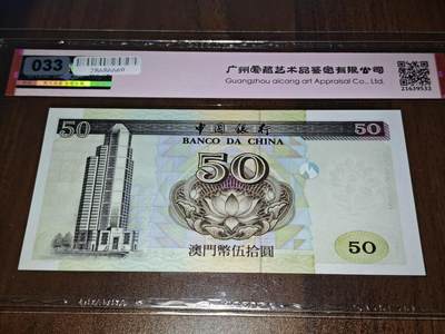 澳门纸币专场 (更改为星期一晚上6点开拍)  澳门币 1997中国银行50元 补号 DZ45552